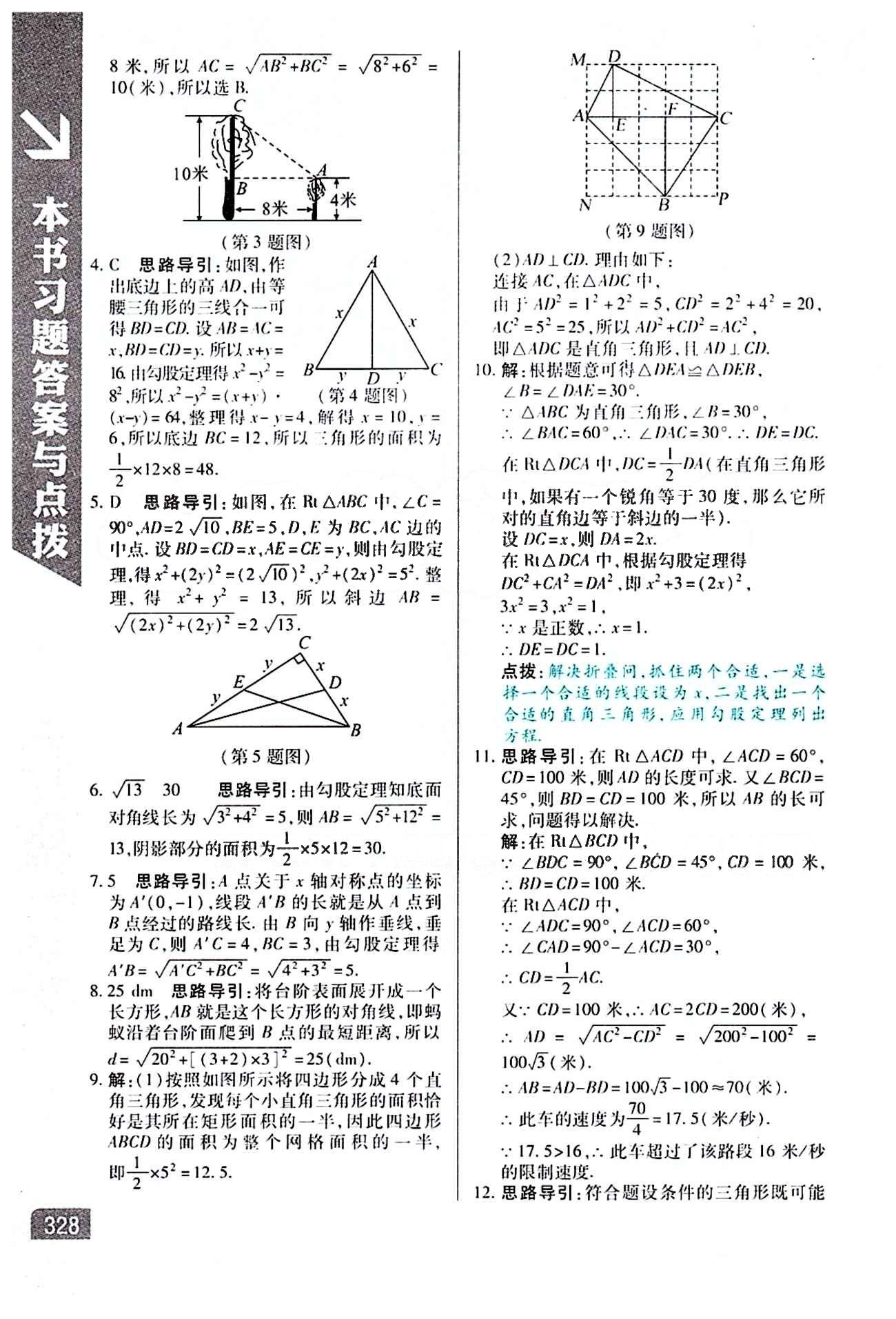 倍速學(xué)習(xí)法 直通中考版八年級(jí)下數(shù)學(xué)北京教育出版社 第十七章　勾股定理 [4]