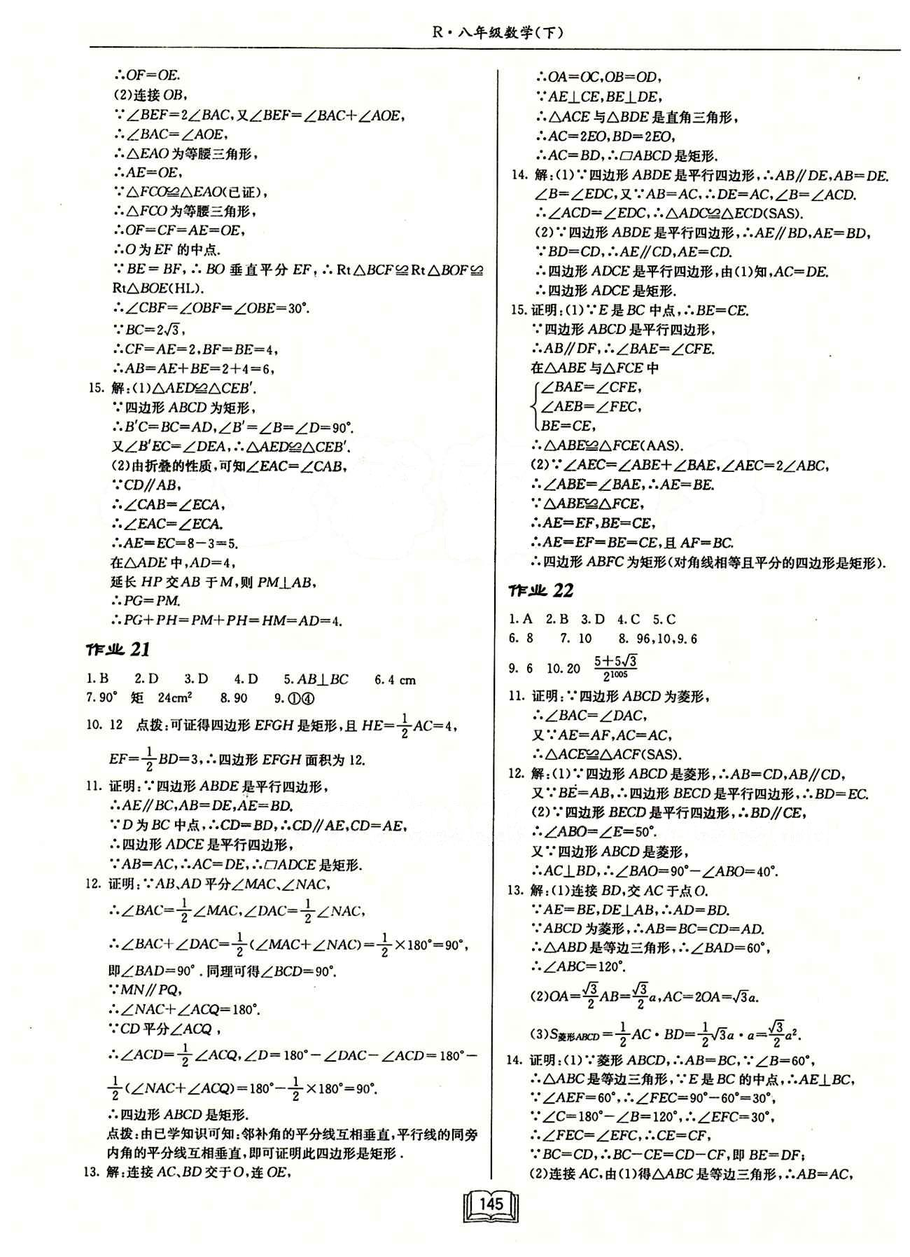 2015年啟東中學作業(yè)本八年級數(shù)學下冊人教版 第十八章　平行四邊形 [4]