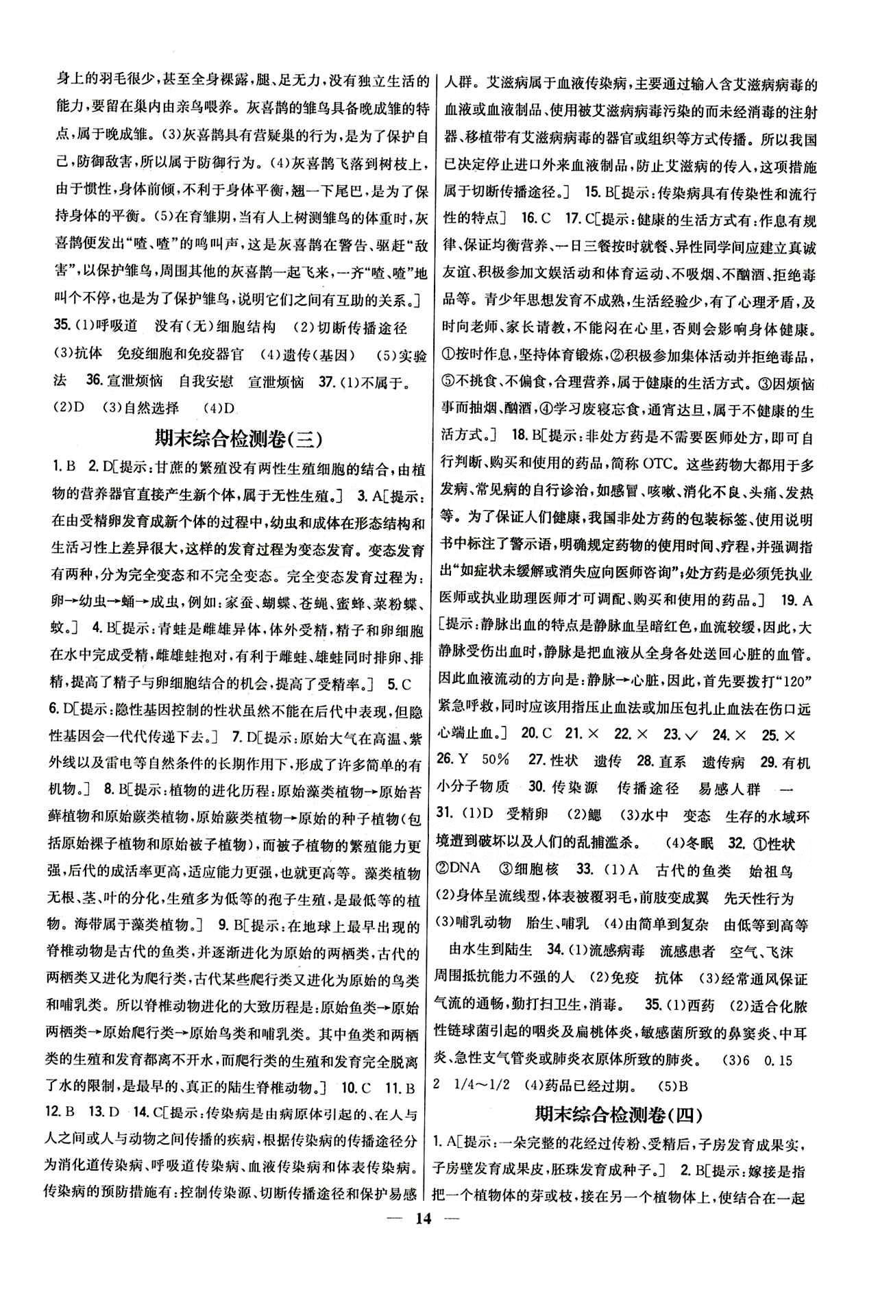 新教材完全考卷 新課標八年級下生物吉林人民出版社 期末綜合檢測卷 [4]