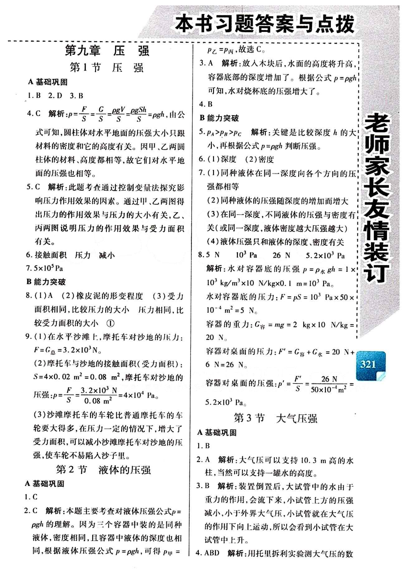 倍速學(xué)習(xí)法 直通中考版八年級下物理北京教育出版社 第九章　壓強 [1]