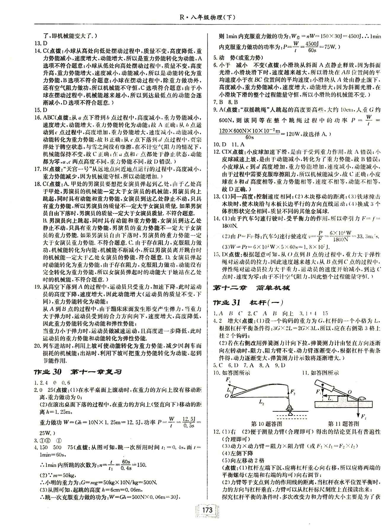 啟東中學(xué)作業(yè)本 啟東系列同步篇八年級(jí)下物理龍門(mén)書(shū)局 第十一章　功和機(jī)械能 [3]