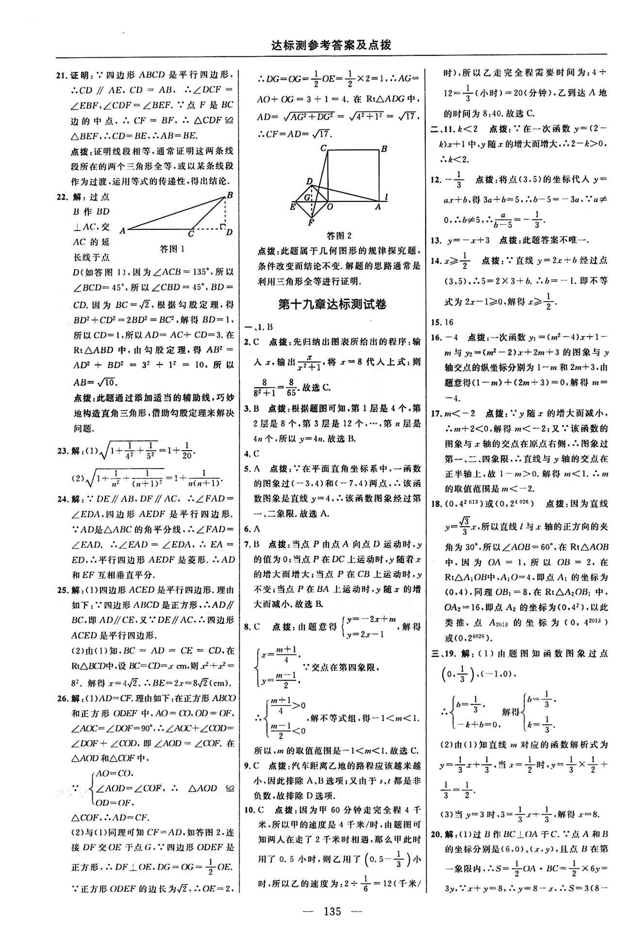 2016 年點撥訓(xùn)練八年級數(shù)學(xué)下冊人教版 達(dá)標(biāo)測答案與點撥 [5]