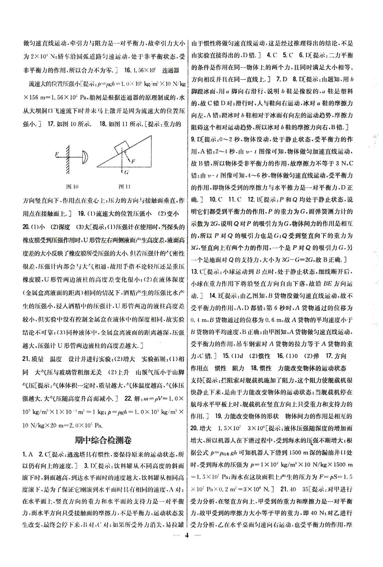 新教材完全考卷 新課標(biāo)八年級(jí)下物理吉林人民出版社 期中檢測(cè)卷 [1]