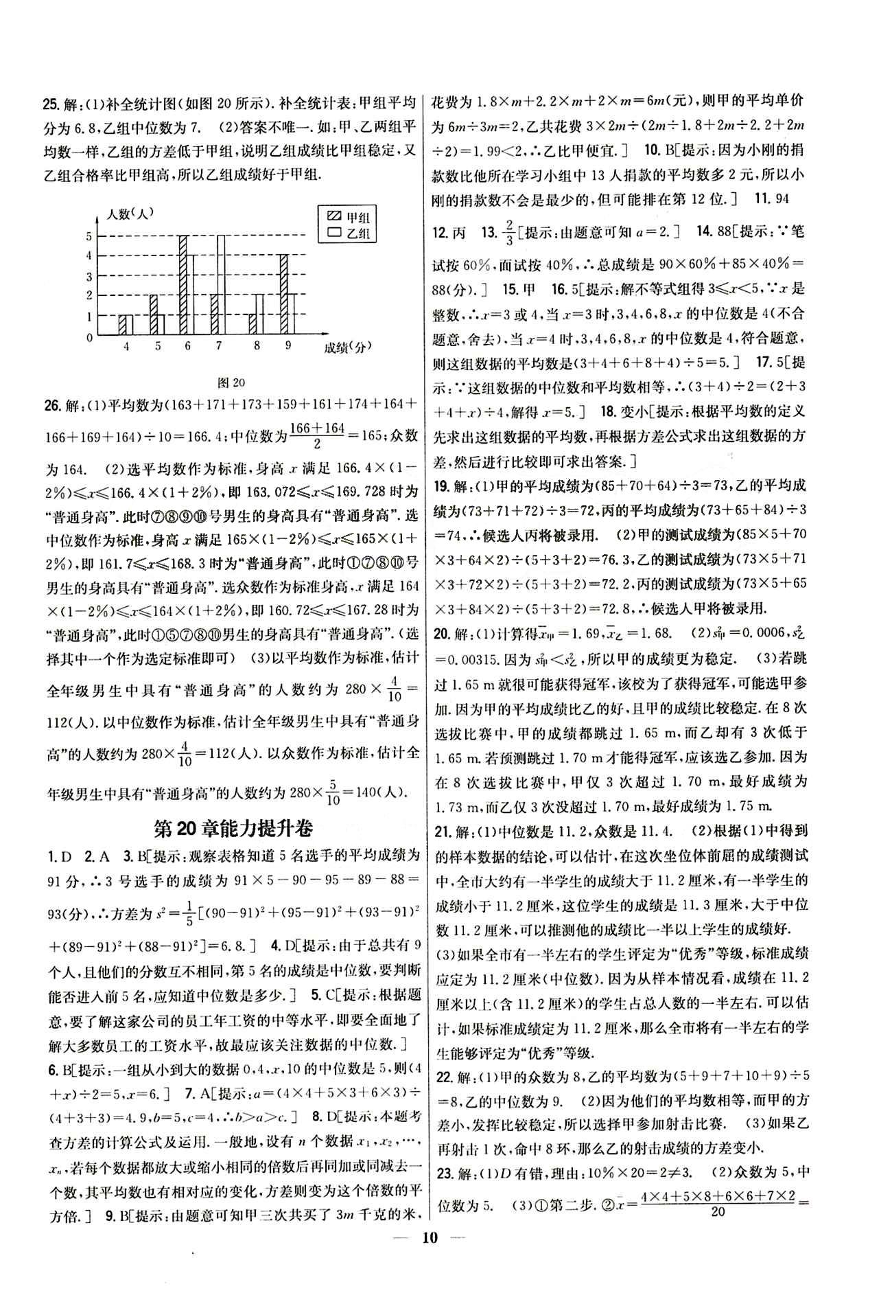 新教材完全考卷 新課標八年級下數(shù)學吉林人民出版社 第二十章　數(shù)據(jù)的分析 基礎達標卷 能力提升卷 [2]