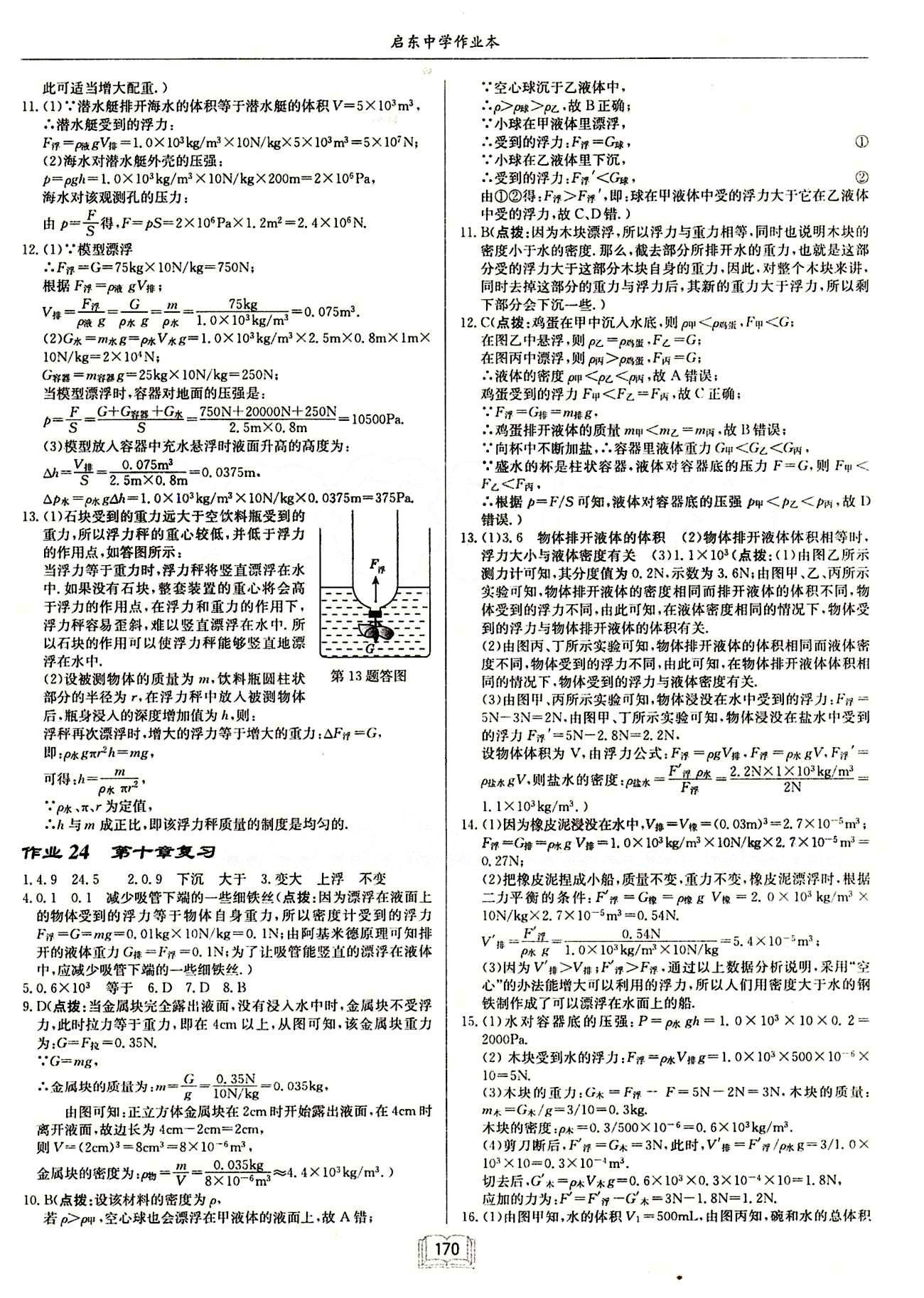 啟東中學(xué)作業(yè)本 啟東系列同步篇八年級下物理龍門書局 第十章　浮力 [3]