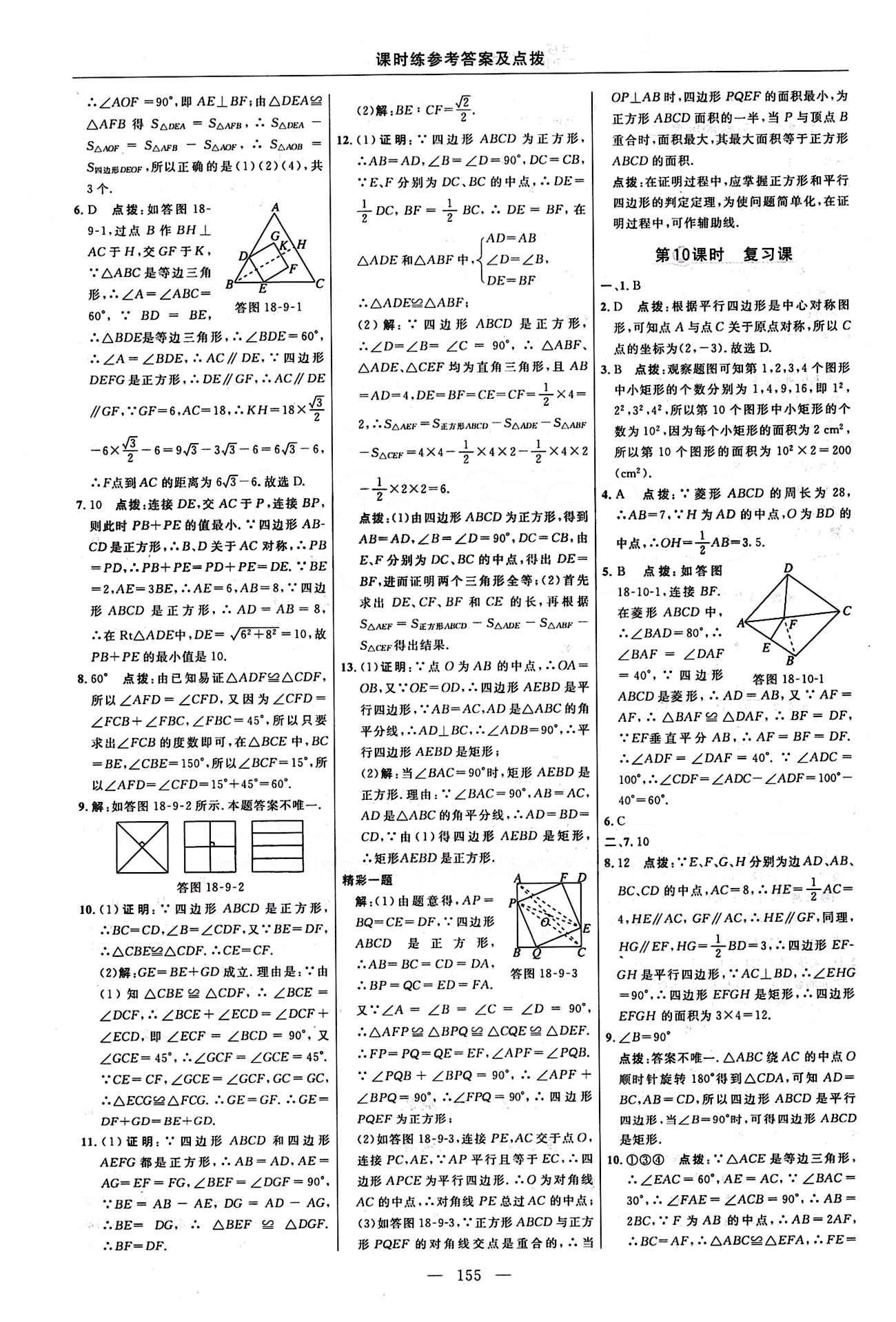 2016 年点拨训练八年级数学下册人教版 课时练答案与点拨 [15]