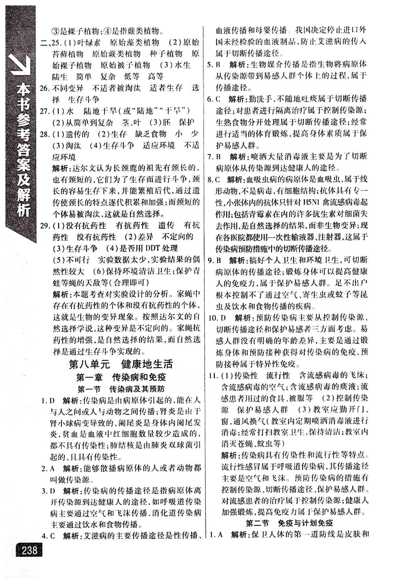 倍速学习法 直通中考版八年级下生物北京教育出版社 第八单元 健康的生活 [1]