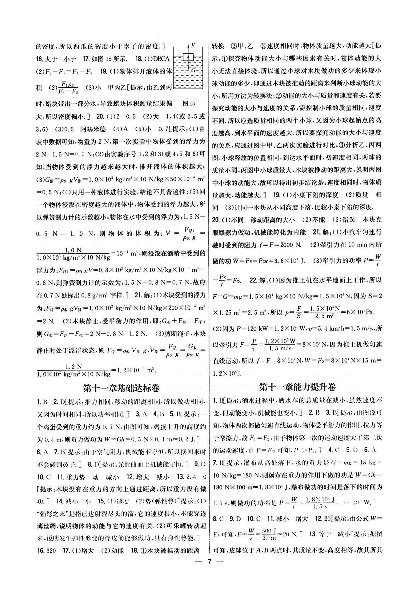 新教材完全考卷 新课标八年级下物理吉林人民出版社 第十一章　功和机械能 基础达标卷 能力提升卷 [1]