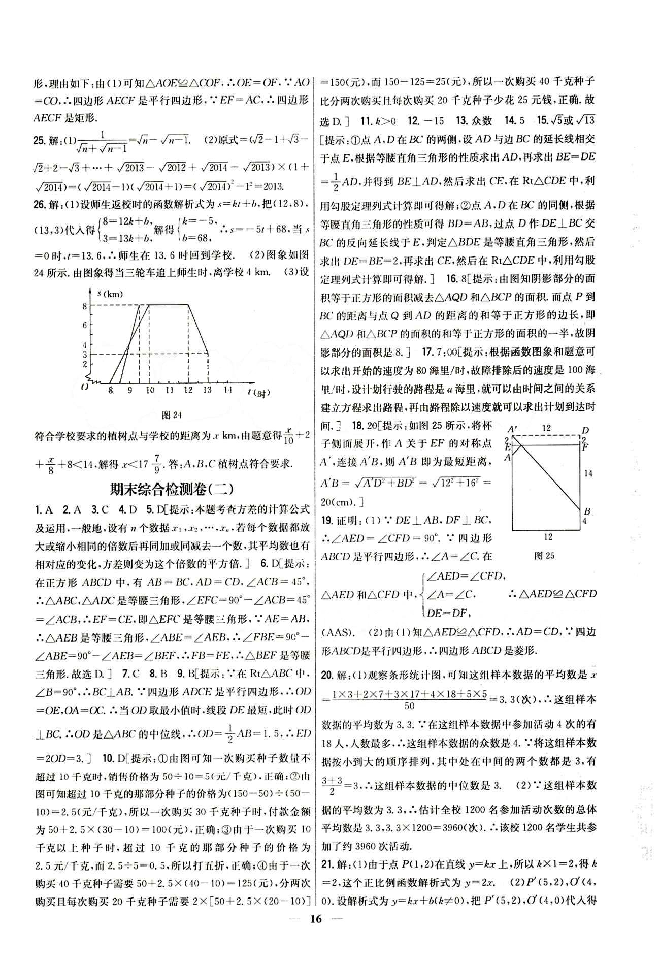 新教材完全考卷 新课标八年级下数学吉林人民出版社 期末综合检测卷 [2]