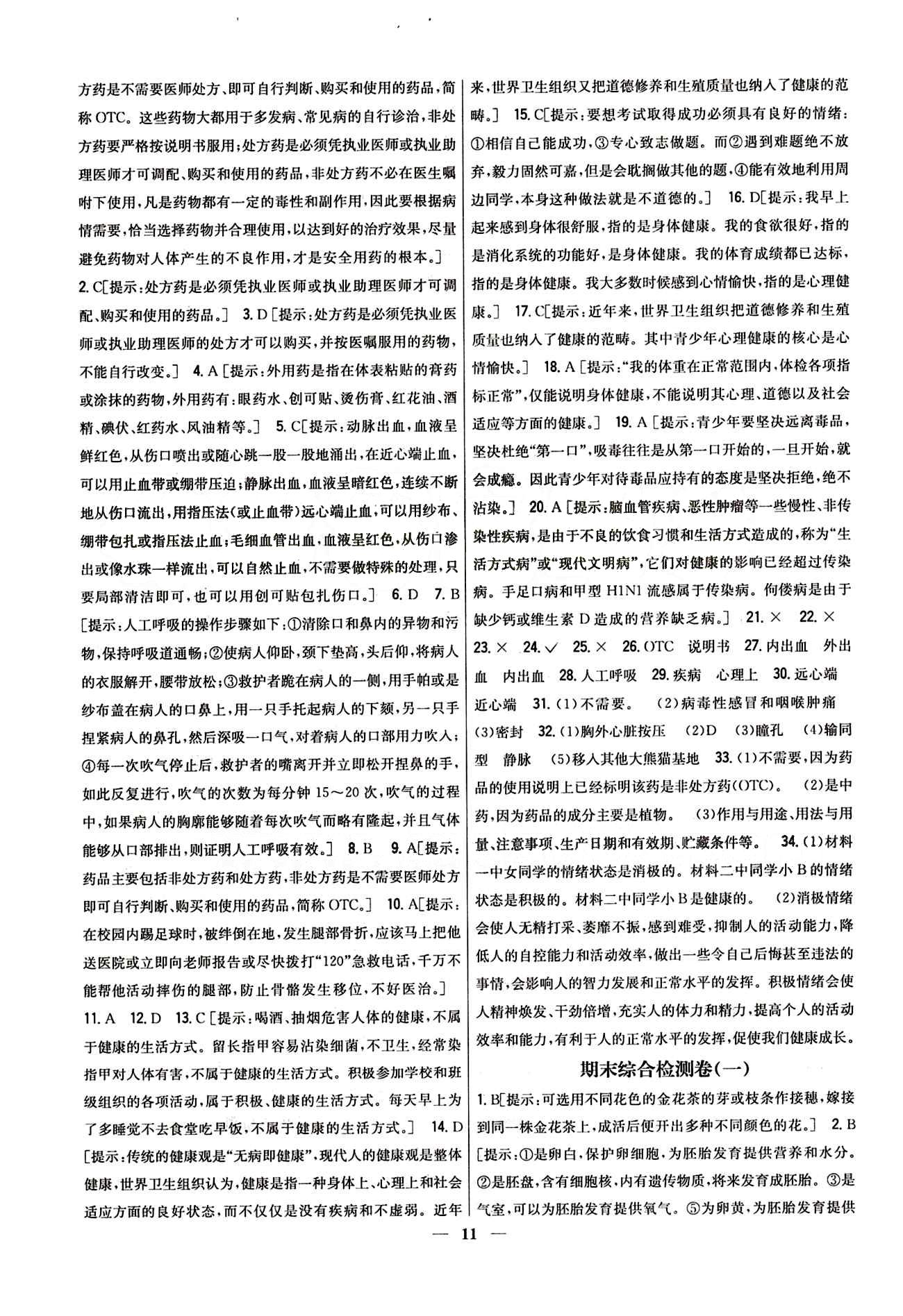 新教材完全考卷 新課標八年級下生物吉林人民出版社 期末綜合檢測卷 [1]