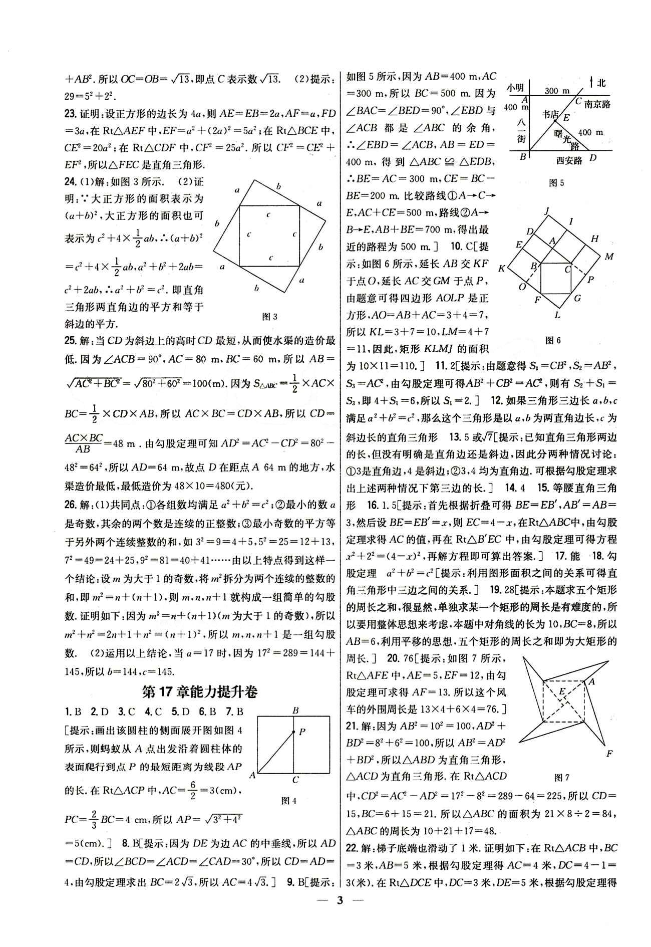 新教材完全考卷 新課標(biāo)八年級下數(shù)學(xué)吉林人民出版社 第十七章　勾股定理 基礎(chǔ)達(dá)標(biāo)卷 能力提升卷 [2]