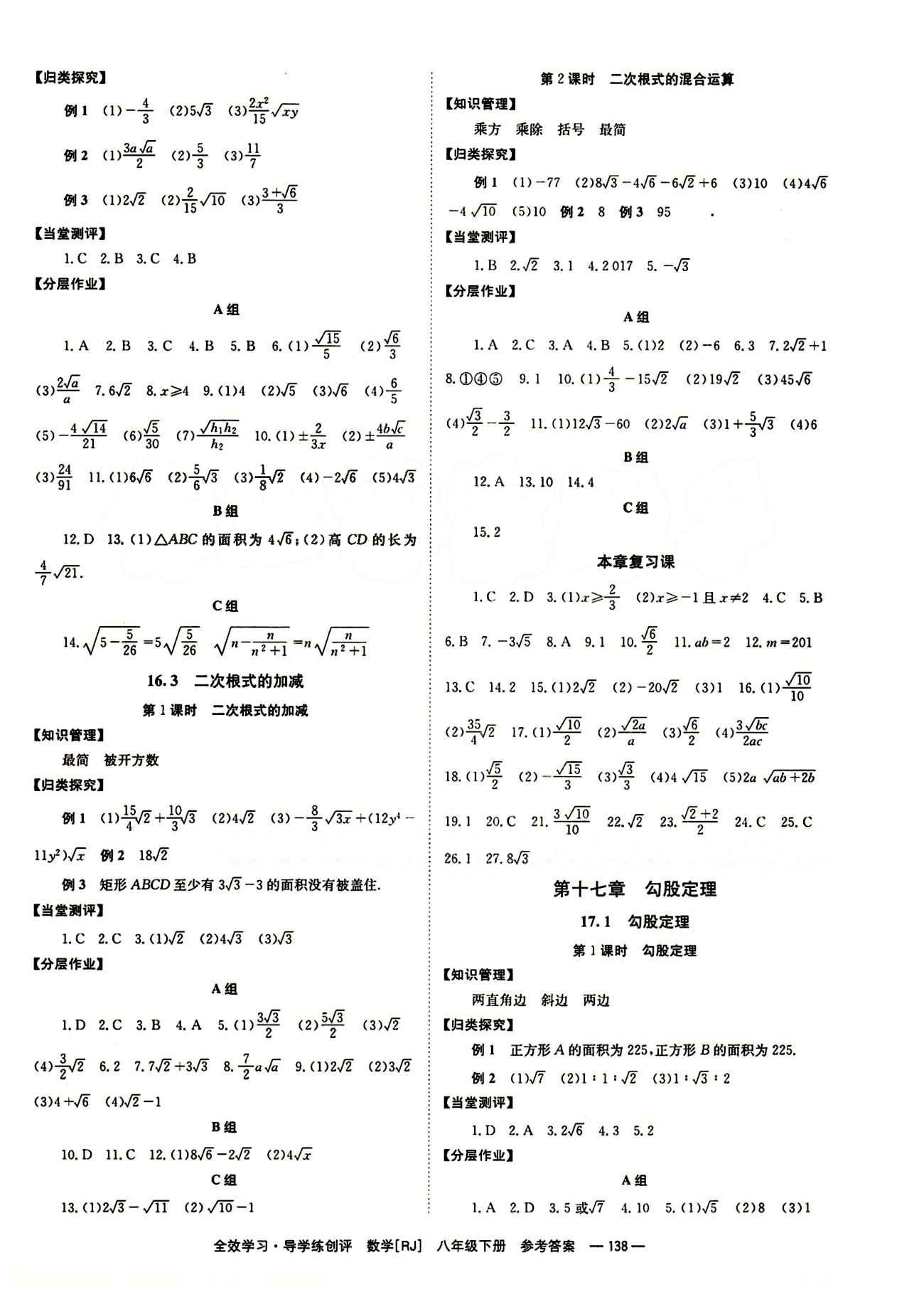 2015 全效学习 提升版 导学练创评八年级下数学安徽教育出版社 第十六章  二次根式 [2]