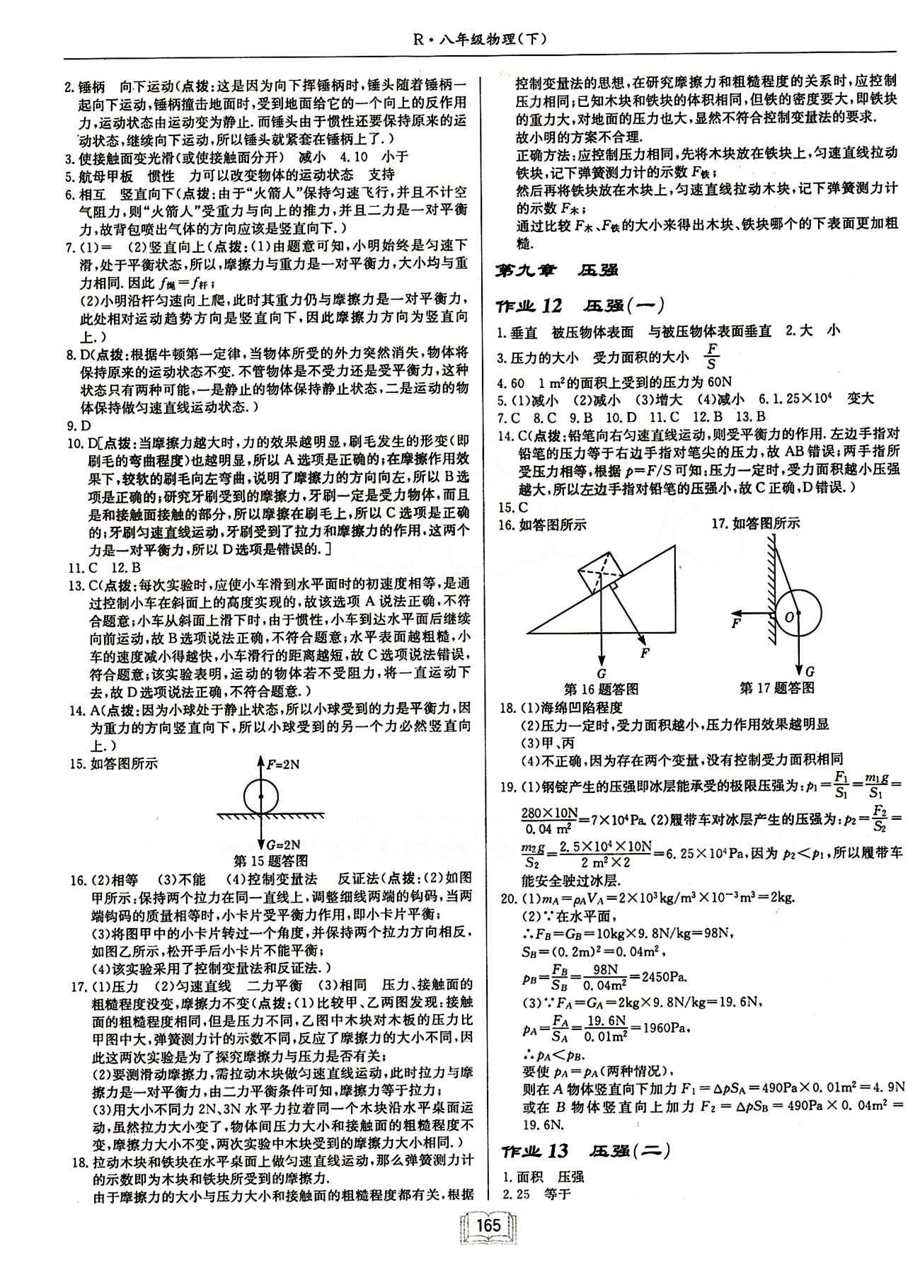 啟東中學(xué)作業(yè)本 啟東系列同步篇八年級(jí)下物理龍門書局 第九章　壓強(qiáng) [1]