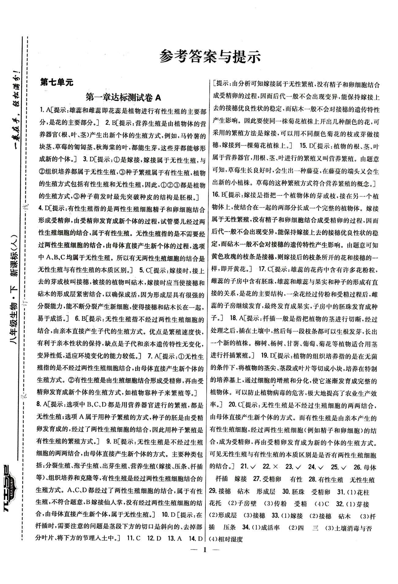 新教材完全考卷 新課標八年級下生物吉林人民出版社 第七單元 達標測試卷 [1]