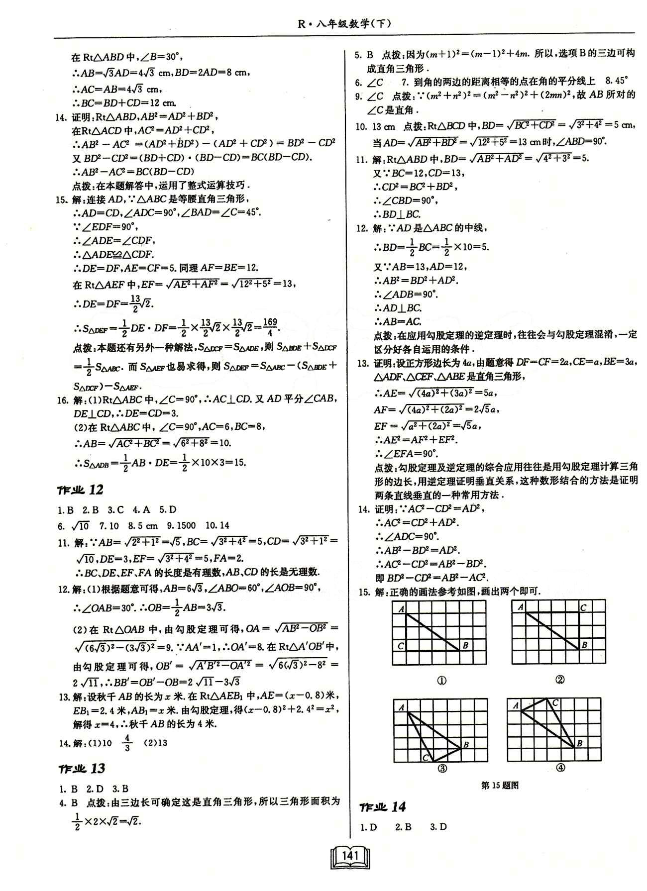 2015年启东中学作业本八年级数学下册人教版 第十七章　勾股定理 [2]