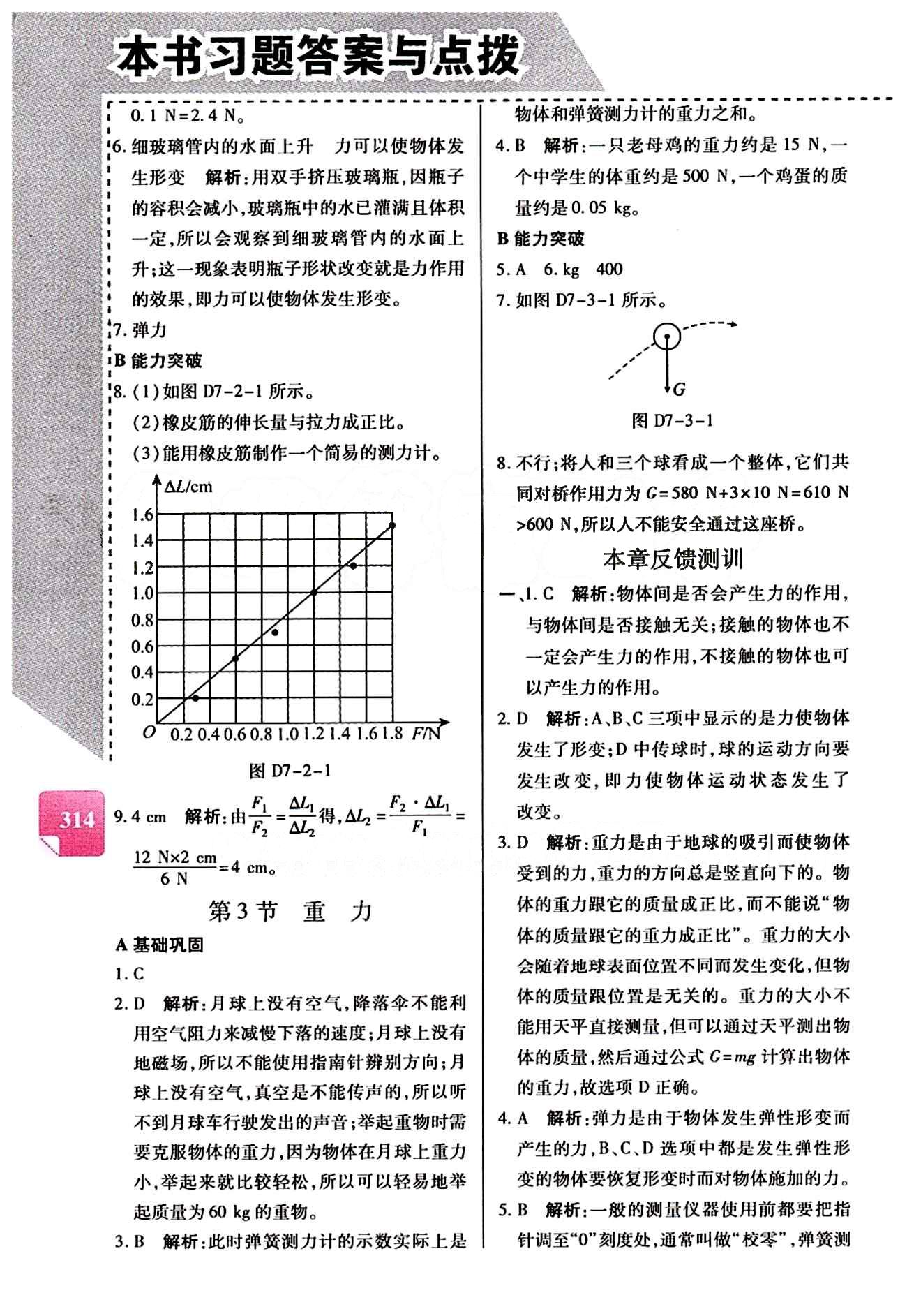 倍速学习法 直通中考版八年级下物理北京教育出版社 第七章　力 [2]