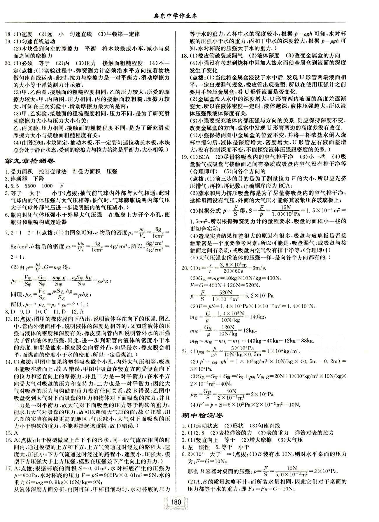 啟東中學(xué)作業(yè)本 啟東系列同步篇八年級下物理龍門書局 檢測卷 [3]