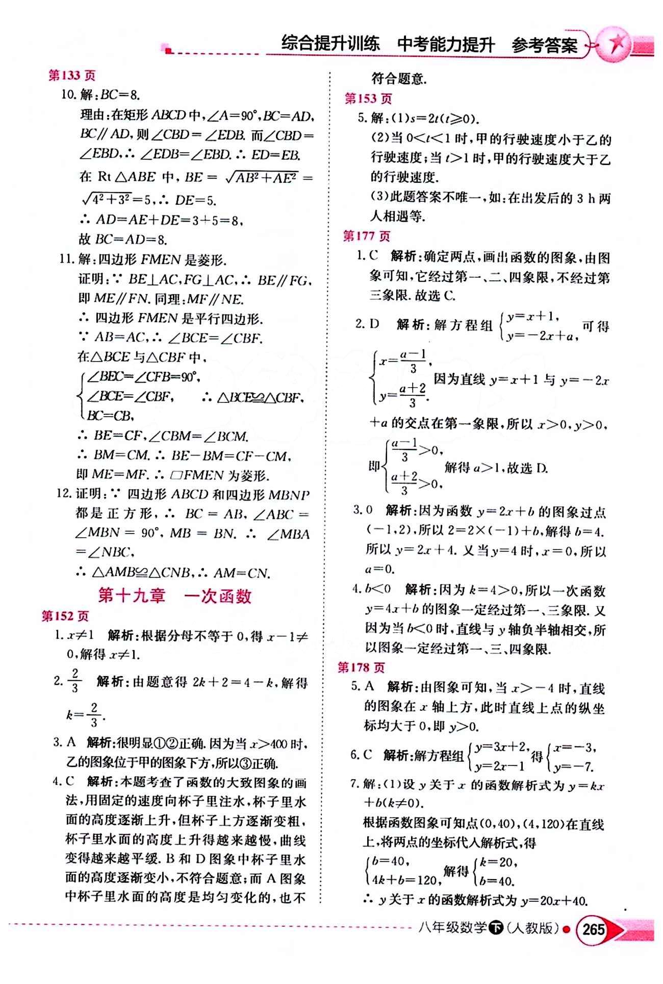 2015年中学教材全解八年级数学下册人教版 第十九章　一次函数 [1]