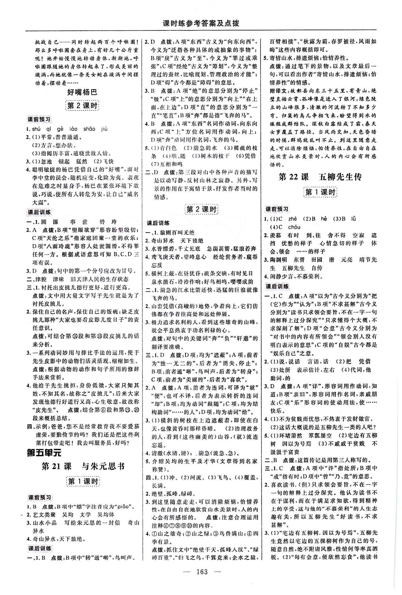 2016年點(diǎn)撥訓(xùn)練八年級(jí)語文下冊(cè)人教版 課時(shí)練答案與點(diǎn)撥 [13]