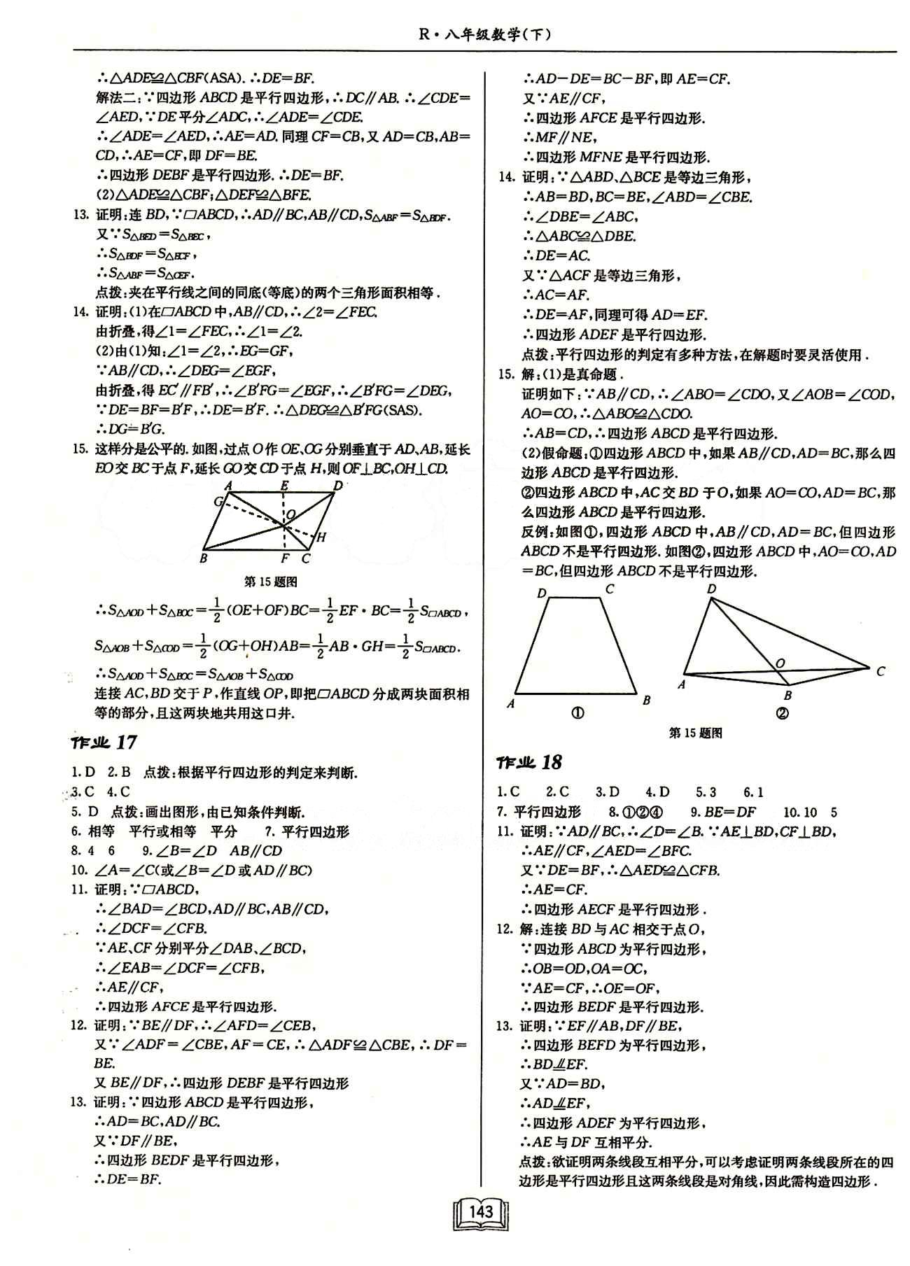 2015年启东中学作业本八年级数学下册人教版 第十八章　平行四边形 [2]