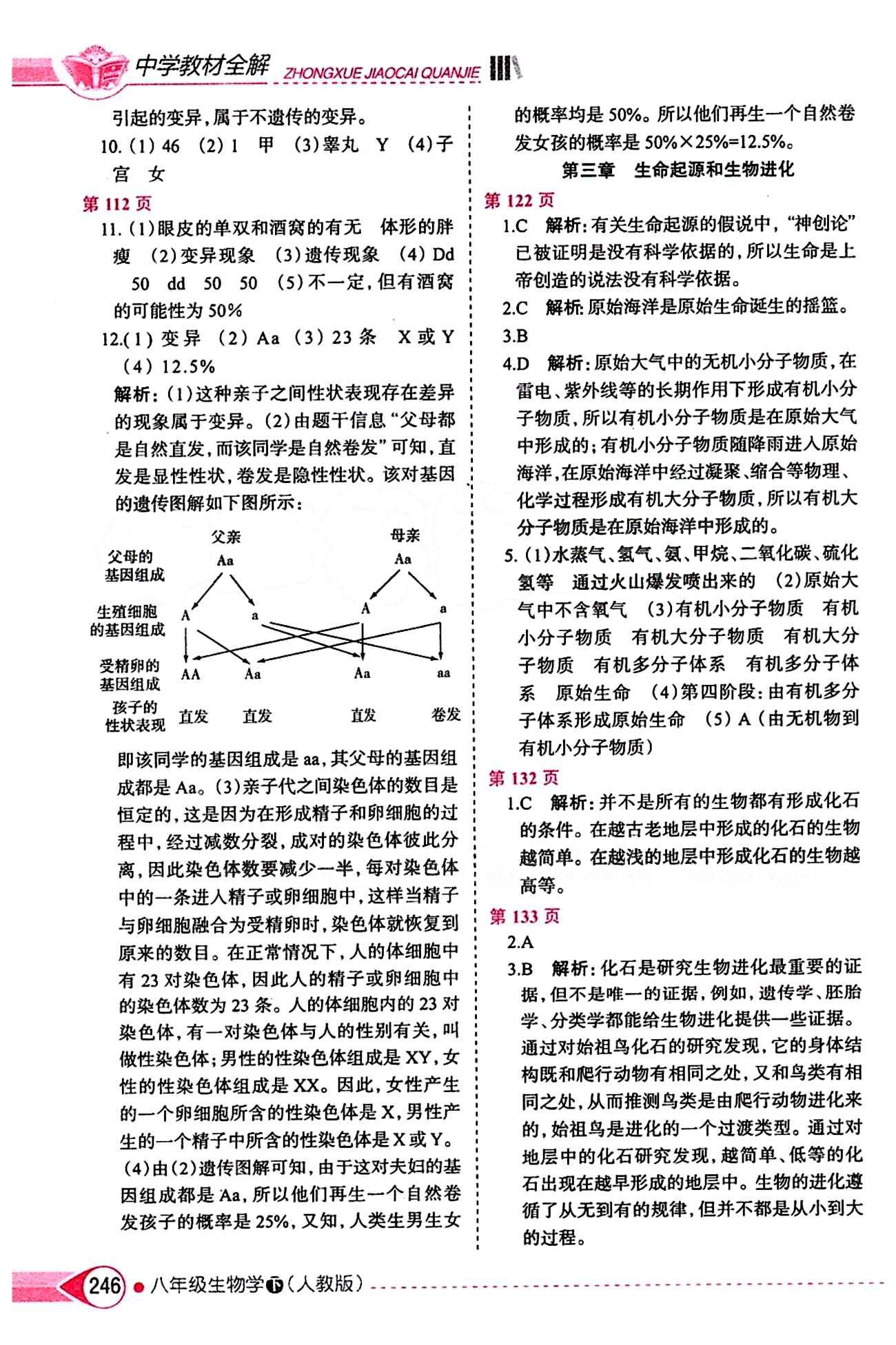 中學(xué)教材全解八年級(jí)下生物陜西人民教育出版社 第七單元 生物圈中生命的延續(xù)和發(fā)展 [7]