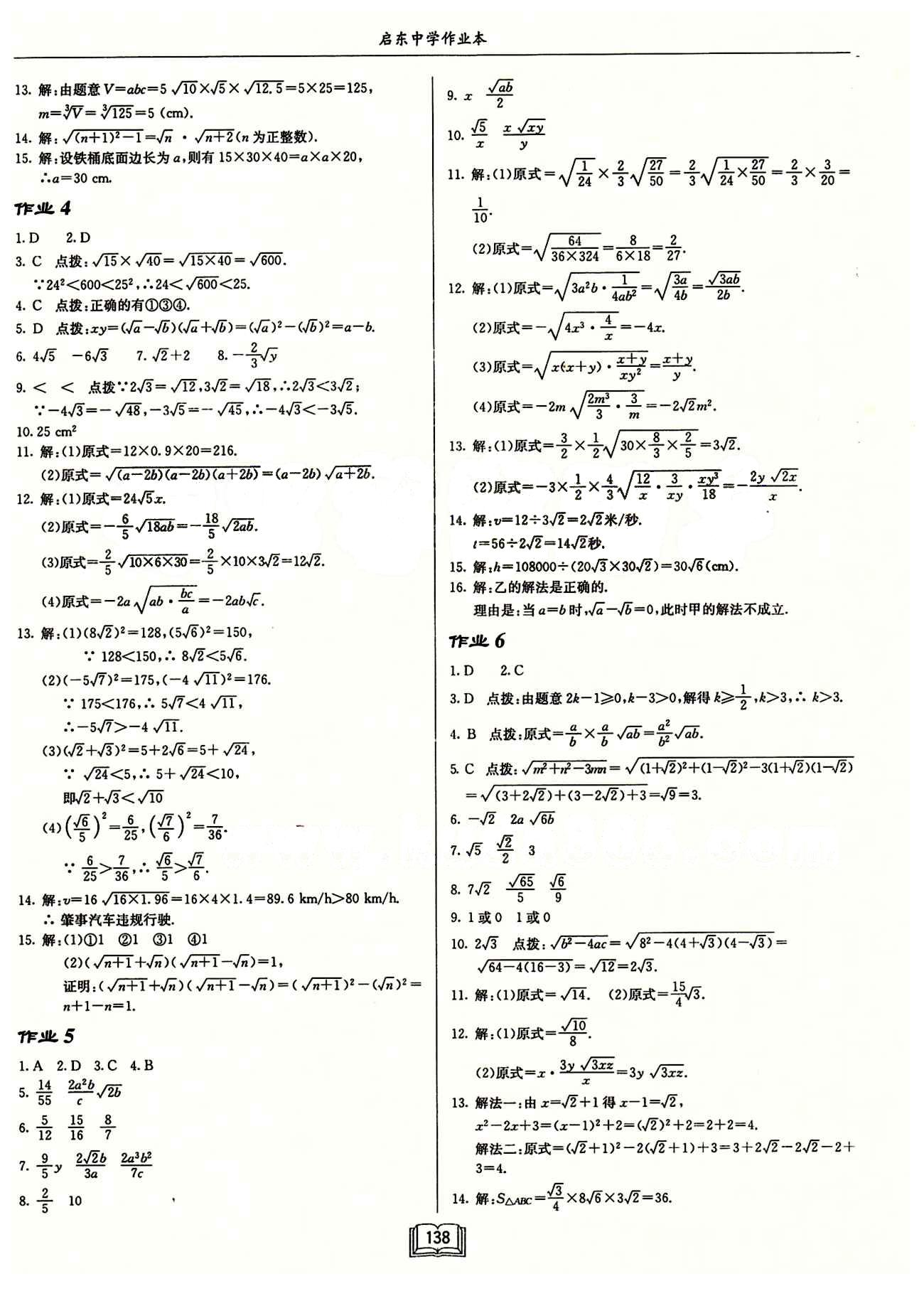 2015年启东中学作业本八年级数学下册人教版 第十六章  二次根式 [2]