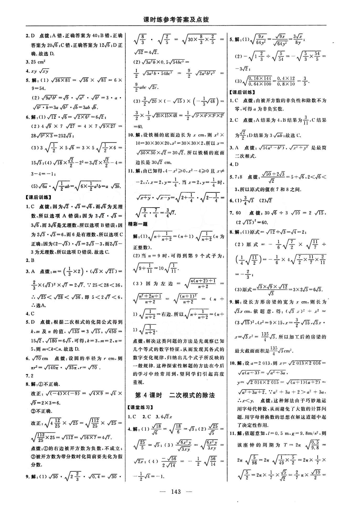 2016 年點撥訓(xùn)練八年級數(shù)學(xué)下冊人教版 課時練答案與點撥 [3]