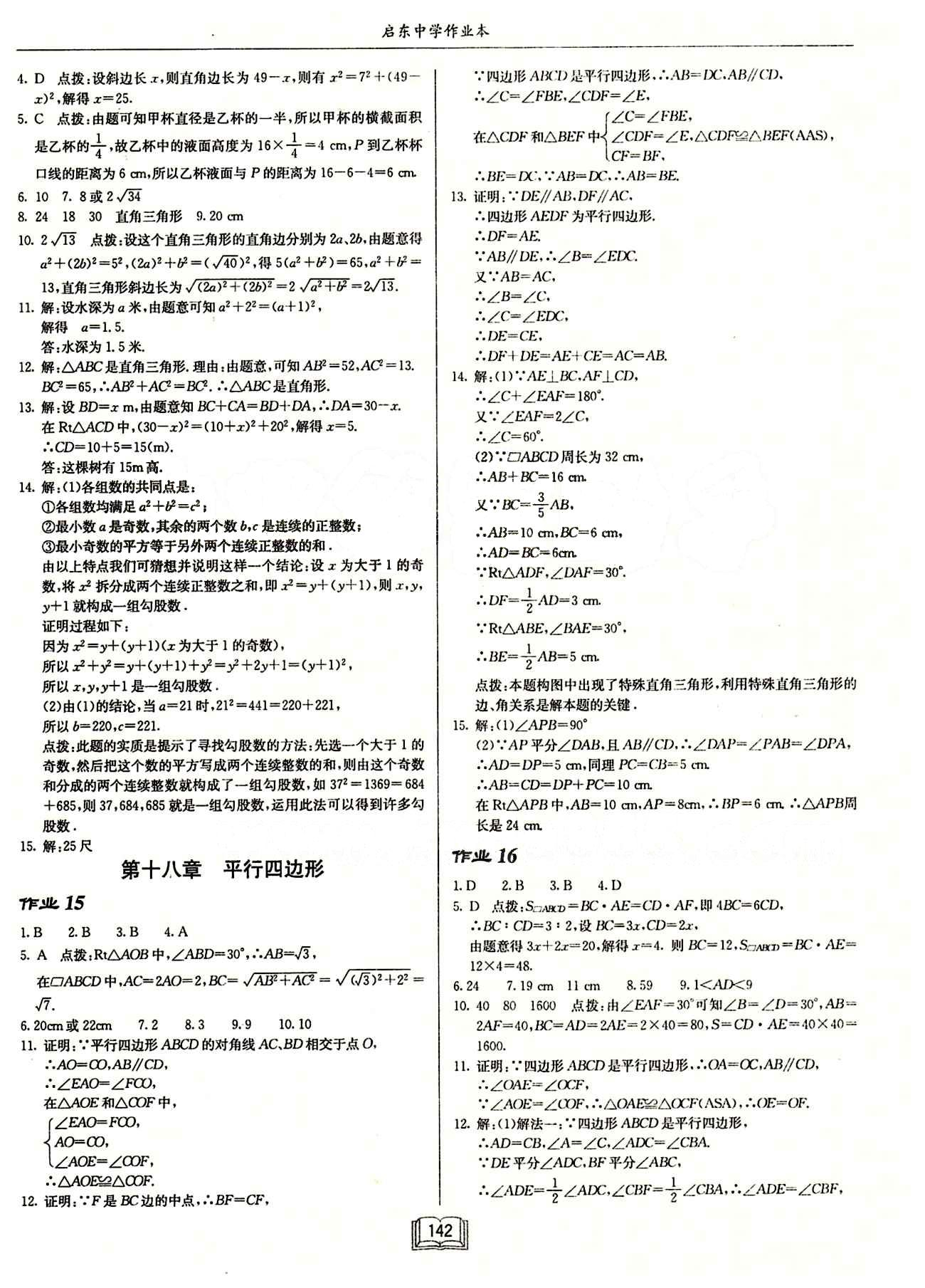 2015年启东中学作业本八年级数学下册人教版 第十七章　勾股定理 [3]