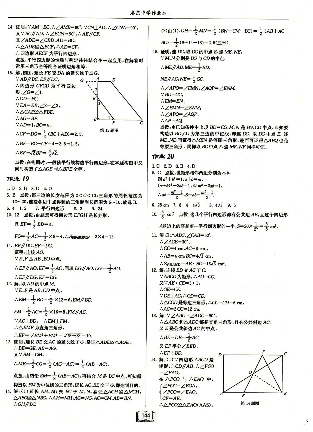 2015年启东中学作业本八年级数学下册人教版 第十八章　平行四边形 [3]