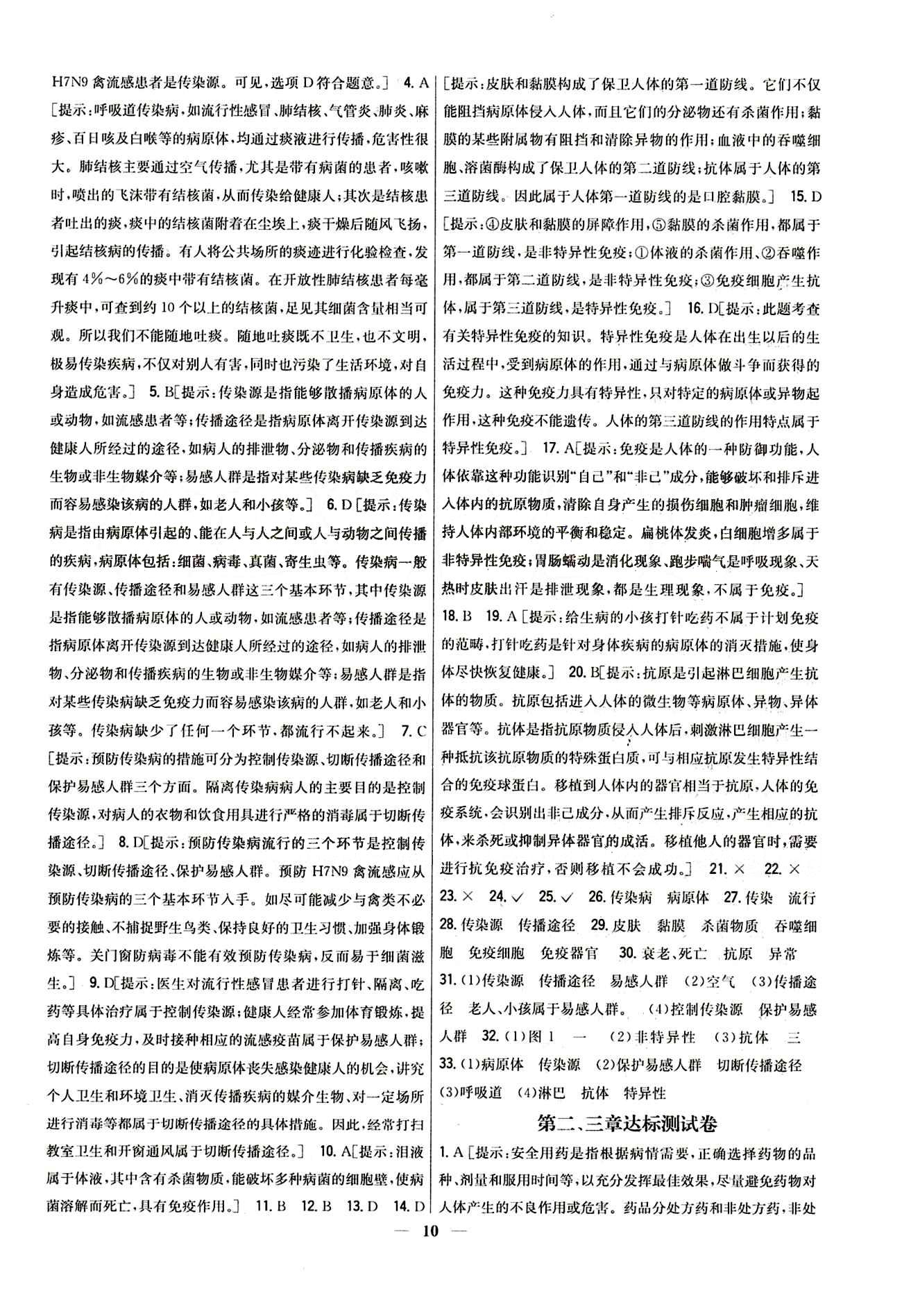 新教材完全考卷 新課標八年級下生物吉林人民出版社 第八單元達標測試卷 [3]