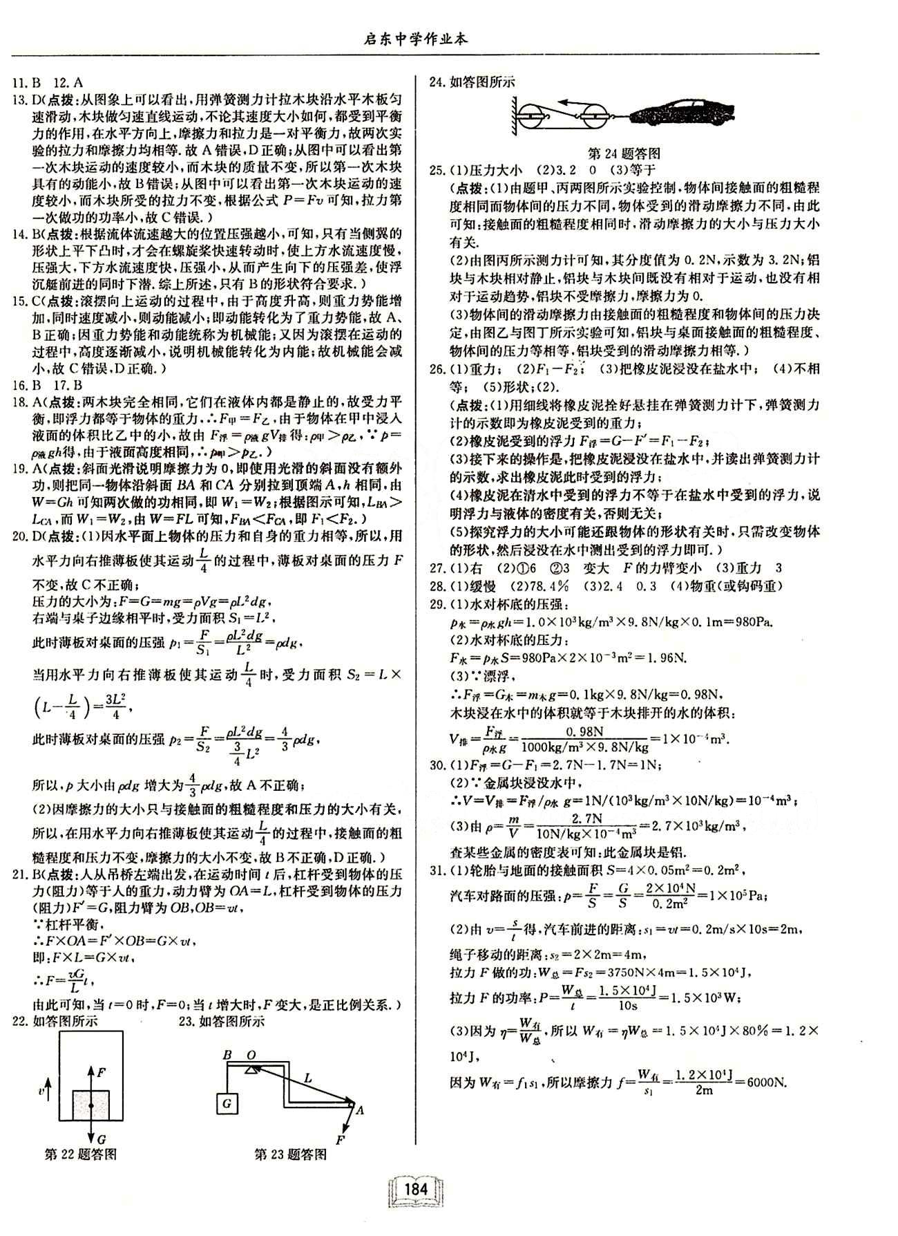 啟東中學(xué)作業(yè)本 啟東系列同步篇八年級下物理龍門書局 期末檢測卷 [2]