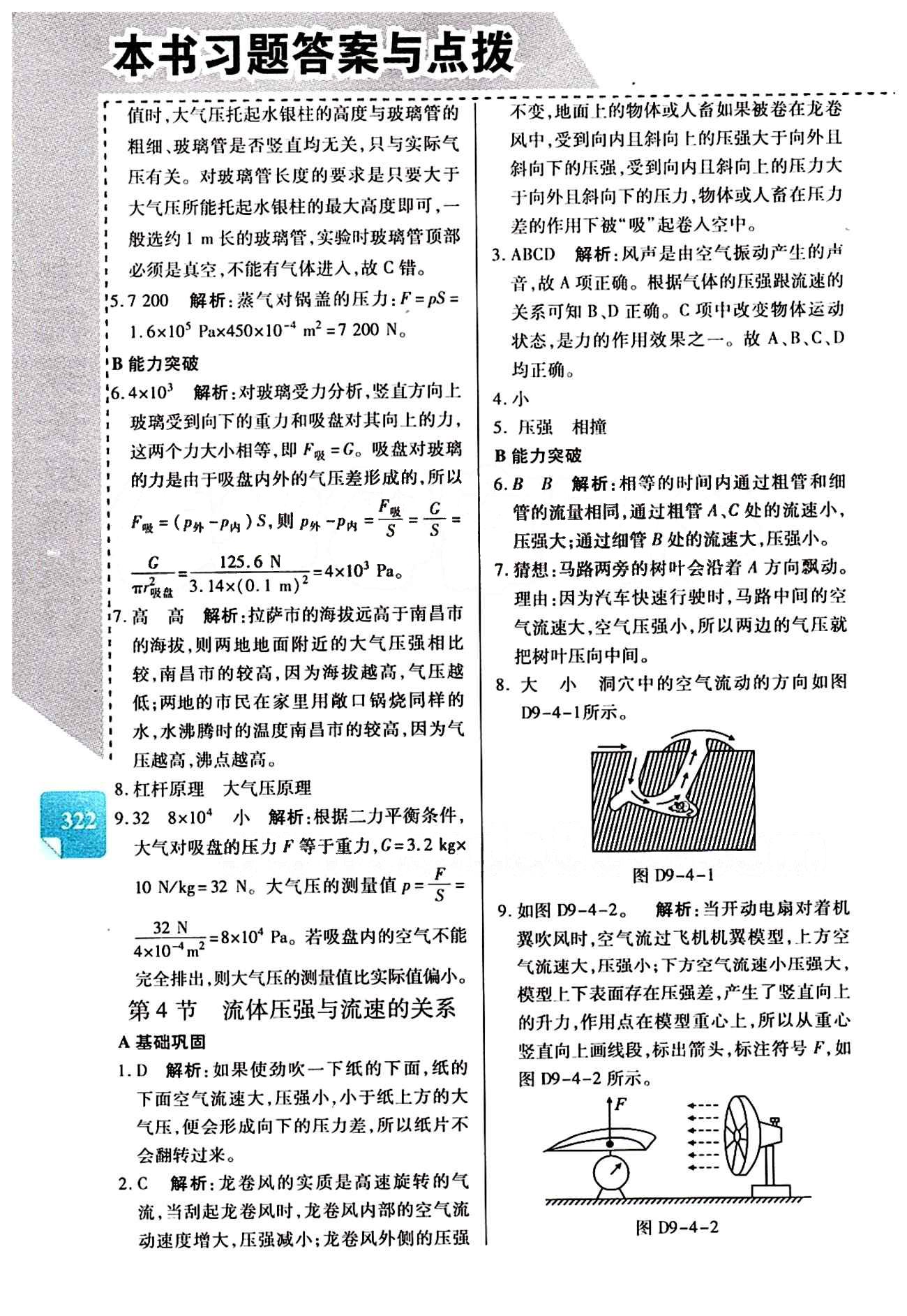 倍速学习法 直通中考版八年级下物理北京教育出版社 第九章　压强 [2]