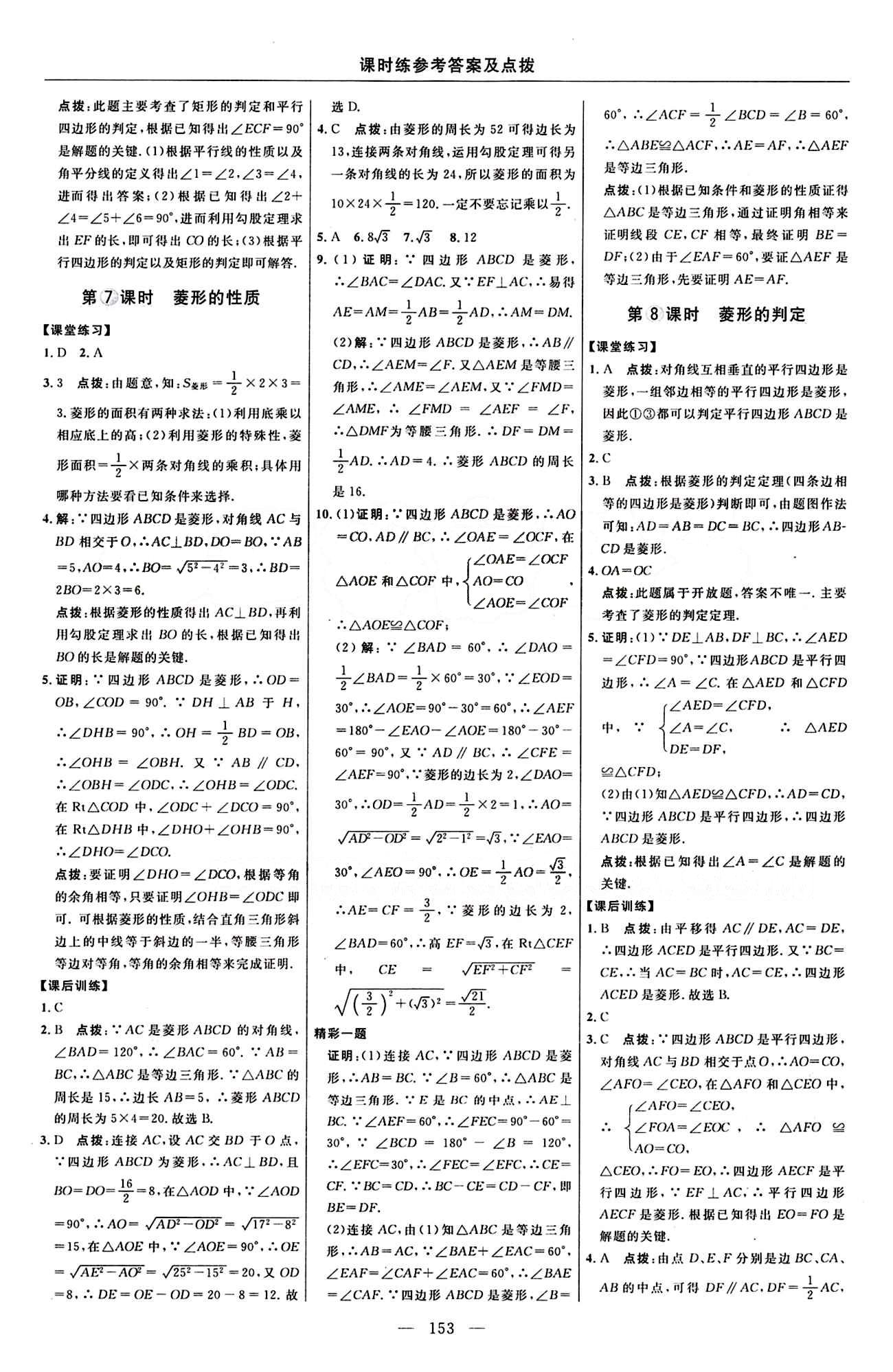 2016 年点拨训练八年级数学下册人教版 课时练答案与点拨 [13]