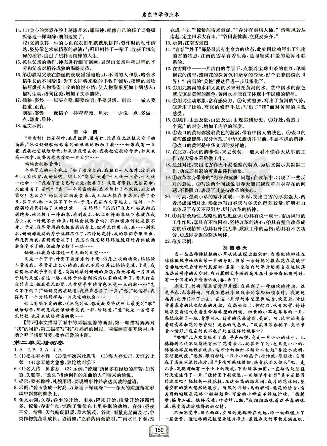 啟東中學(xué)作業(yè)本 啟東系列同步篇八年級(jí)下語文龍門書局 檢測卷 [2]