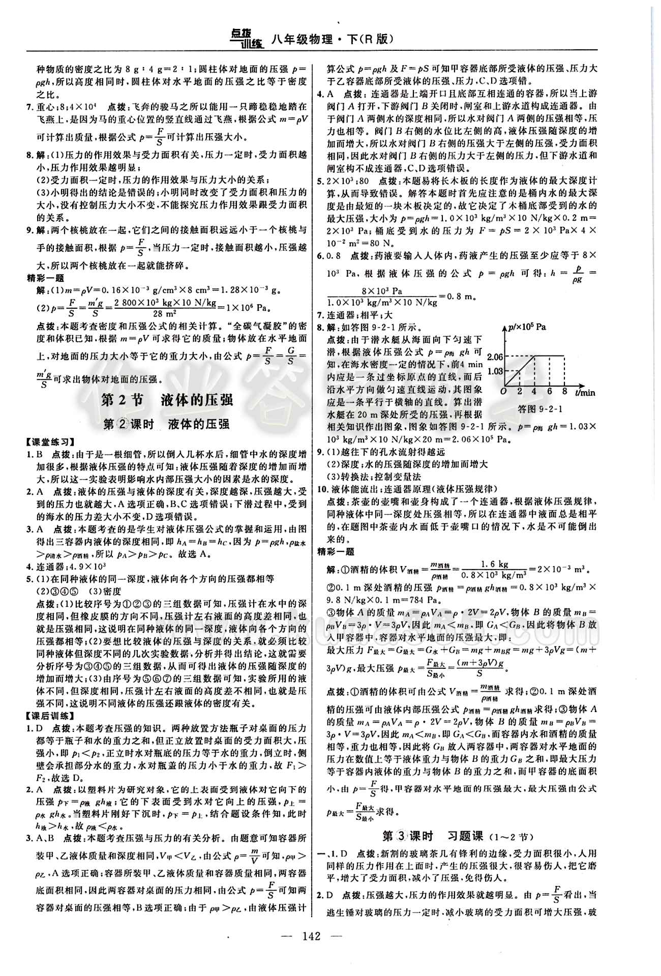 2016年點(diǎn)撥訓(xùn)練八年級物理下冊人教版 課時練答案與點(diǎn)撥 [7]