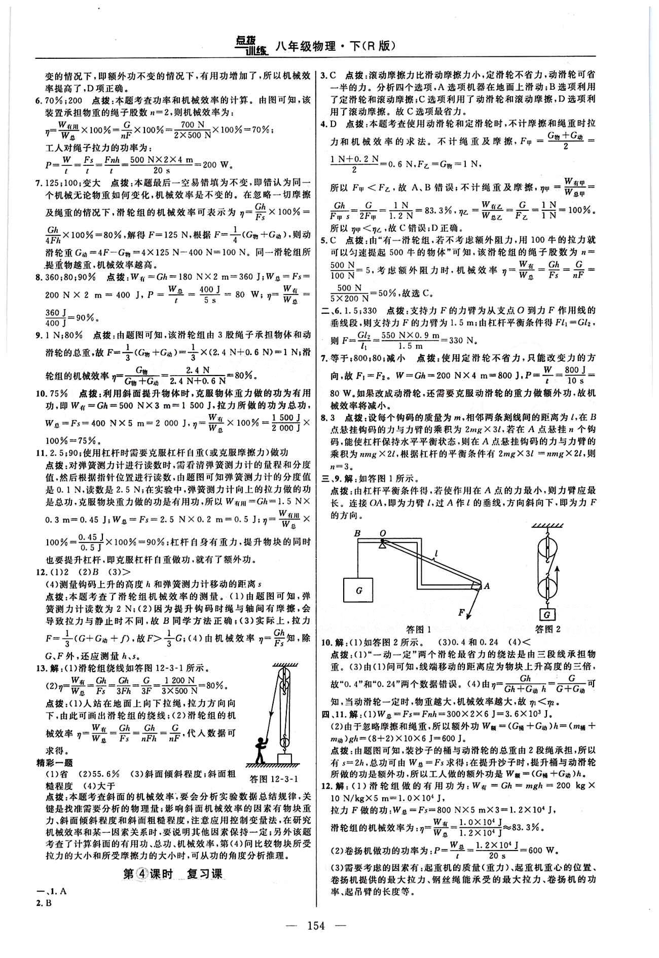 2016年点拨训练八年级物理下册人教版 课时练答案与点拨 [19]