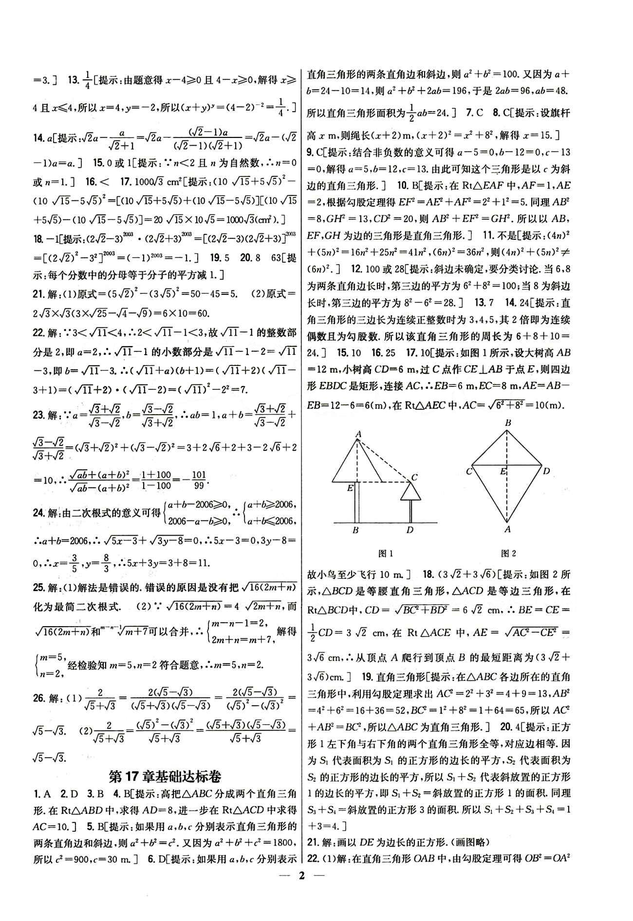 新教材完全考卷 新课标八年级下数学吉林人民出版社 第十六章  二次根式 基础达标卷 能力提升卷 [2]