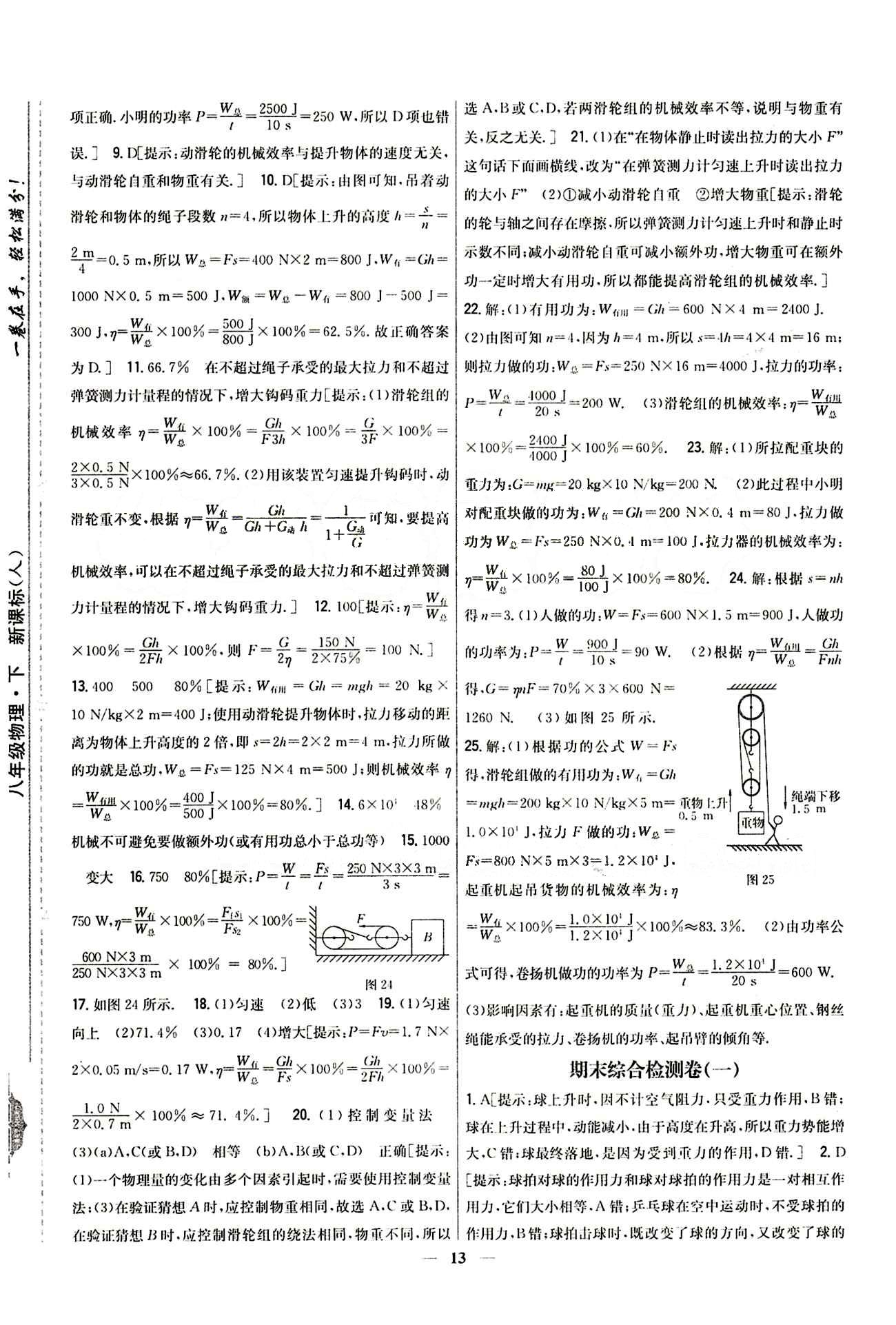 新教材完全考卷 新課標八年級下物理吉林人民出版社 期末綜合檢測卷 [1]