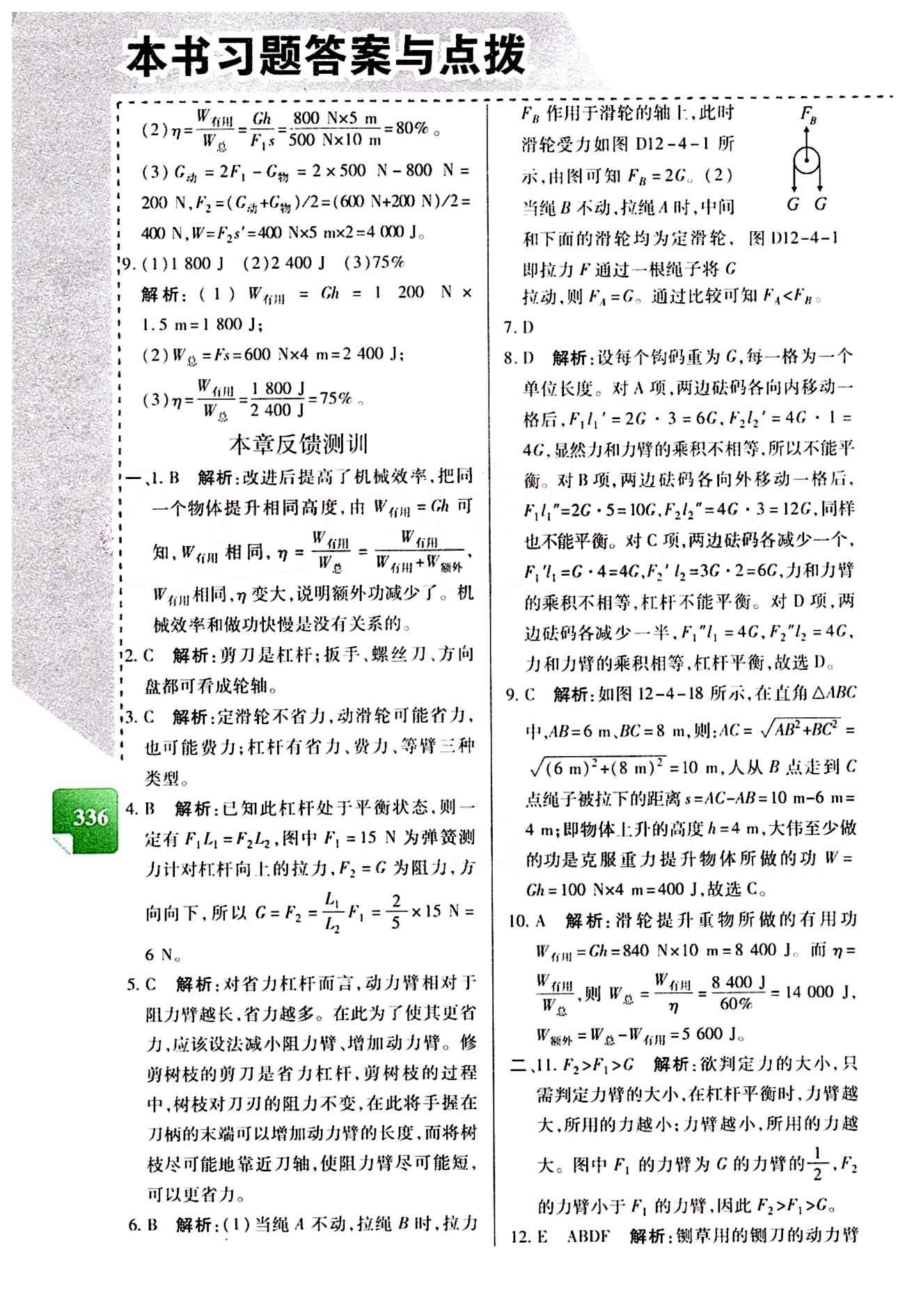 倍速學(xué)習(xí)法 直通中考版八年級(jí)下物理北京教育出版社 第十二章　簡(jiǎn)單機(jī)械 [3]