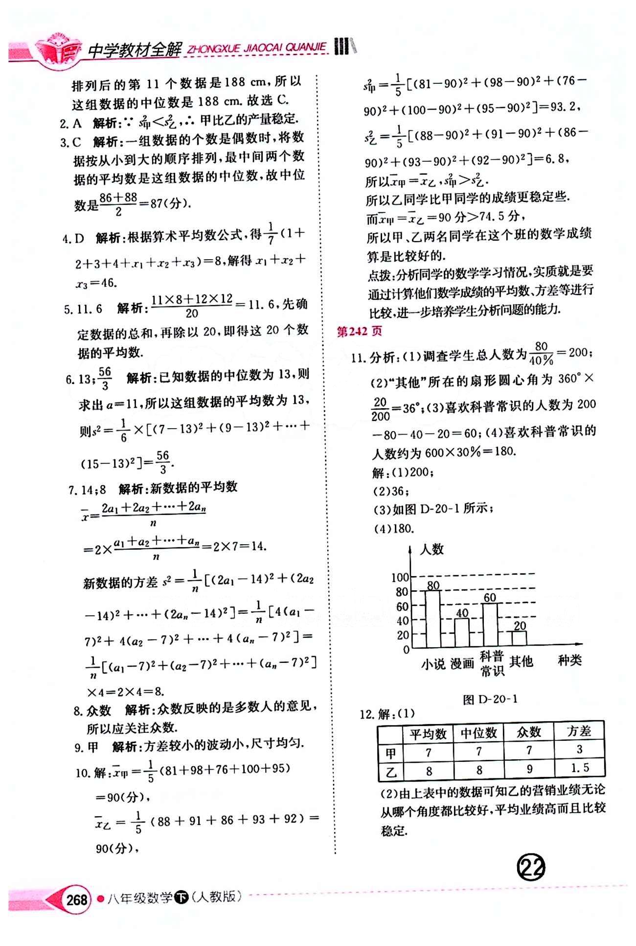 2015年中學(xué)教材全解八年級(jí)數(shù)學(xué)下冊(cè)人教版 第二十章　數(shù)據(jù)的分析 [3]