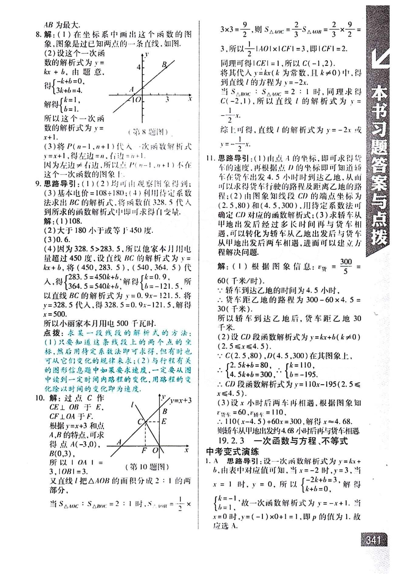 倍速學(xué)習(xí)法 直通中考版八年級(jí)下數(shù)學(xué)北京教育出版社 第十九章　一次函數(shù) [5]