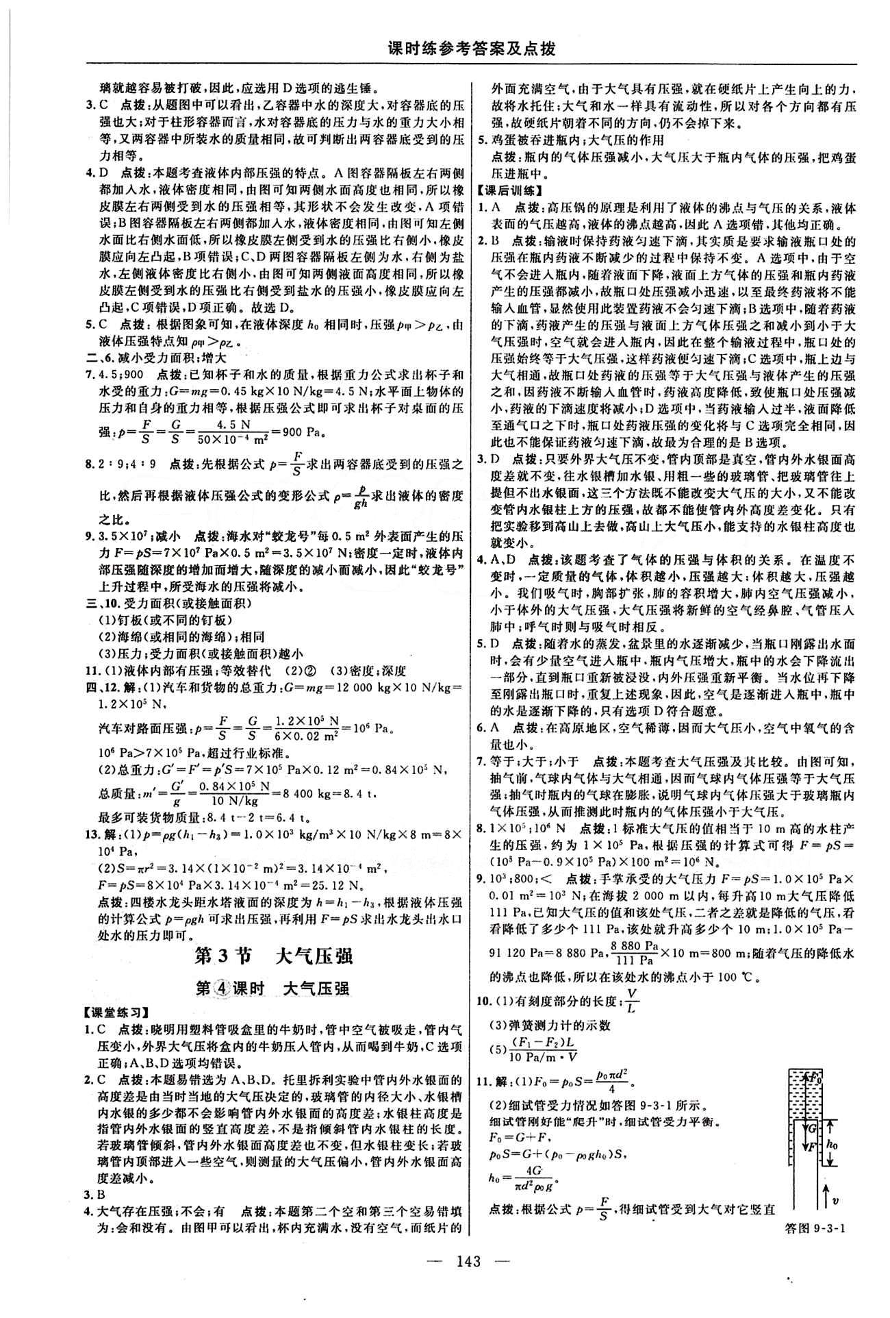 2016年点拨训练八年级物理下册人教版 课时练答案与点拨 [8]