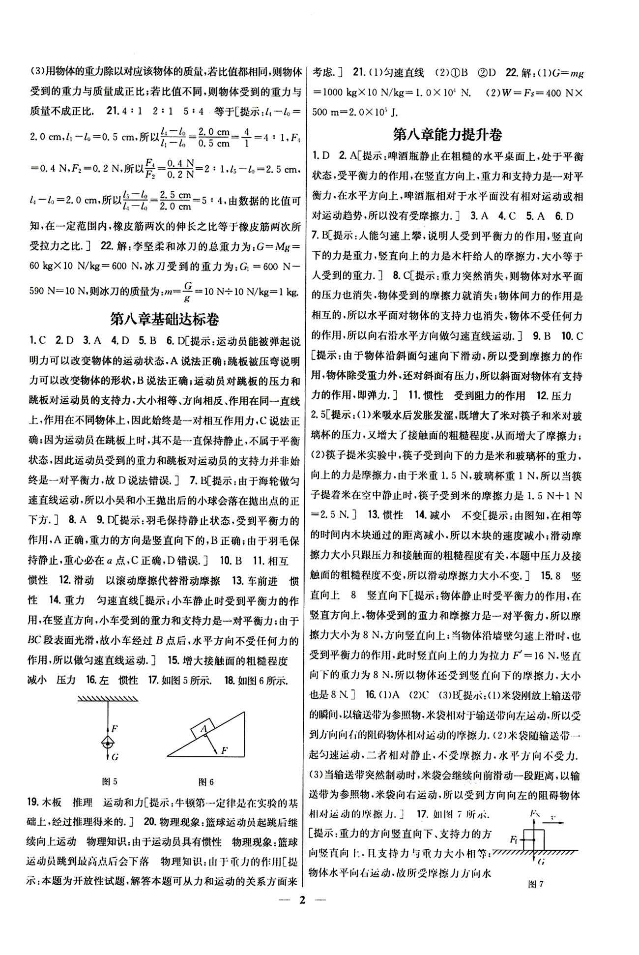 新教材完全考卷 新課標(biāo)八年級(jí)下物理吉林人民出版社 第七章　力 基礎(chǔ)達(dá)標(biāo)卷 能力提升卷 [2]