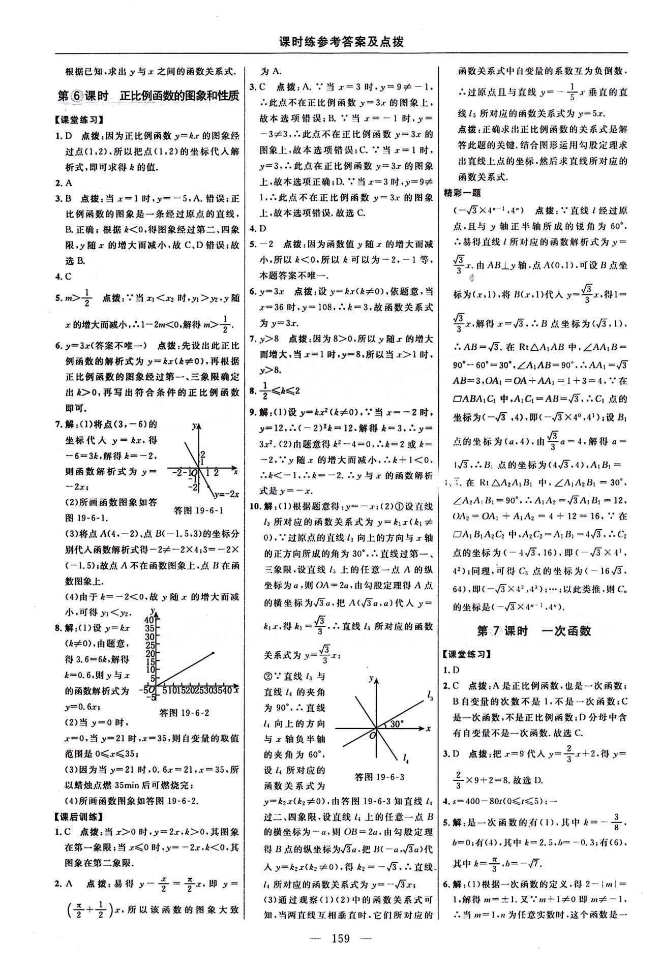 2016 年点拨训练八年级数学下册人教版 课时练答案与点拨 [19]