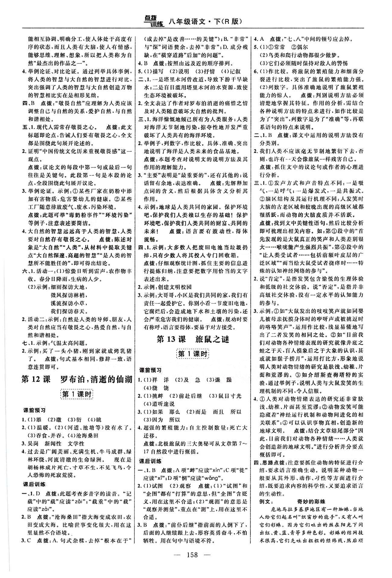 2016年點(diǎn)撥訓(xùn)練八年級語文下冊人教版 課時(shí)練答案與點(diǎn)撥 [8]