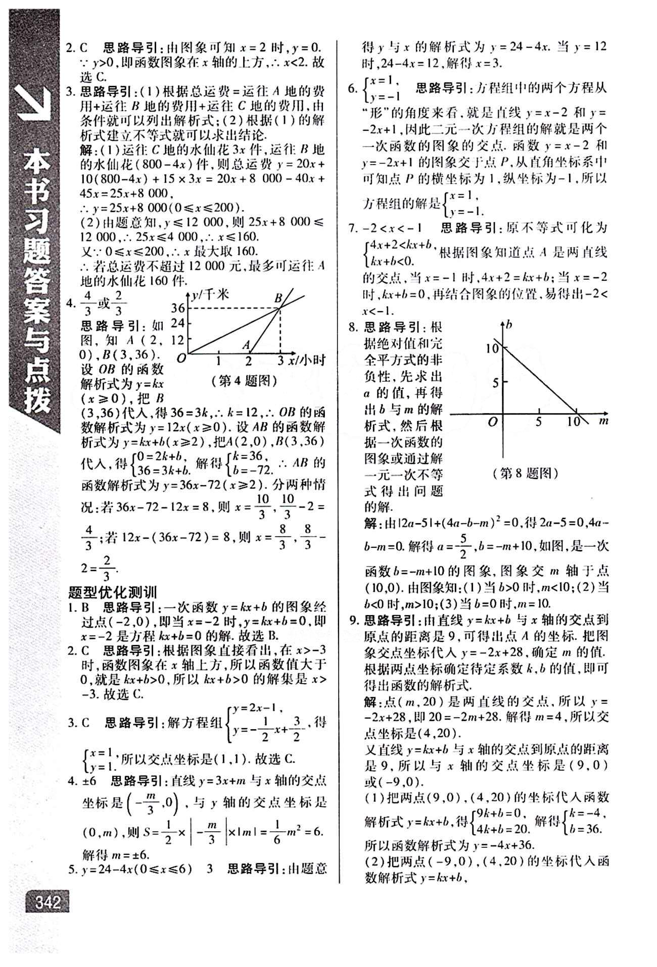 倍速學(xué)習(xí)法 直通中考版八年級(jí)下數(shù)學(xué)北京教育出版社 第十九章　一次函數(shù) [6]