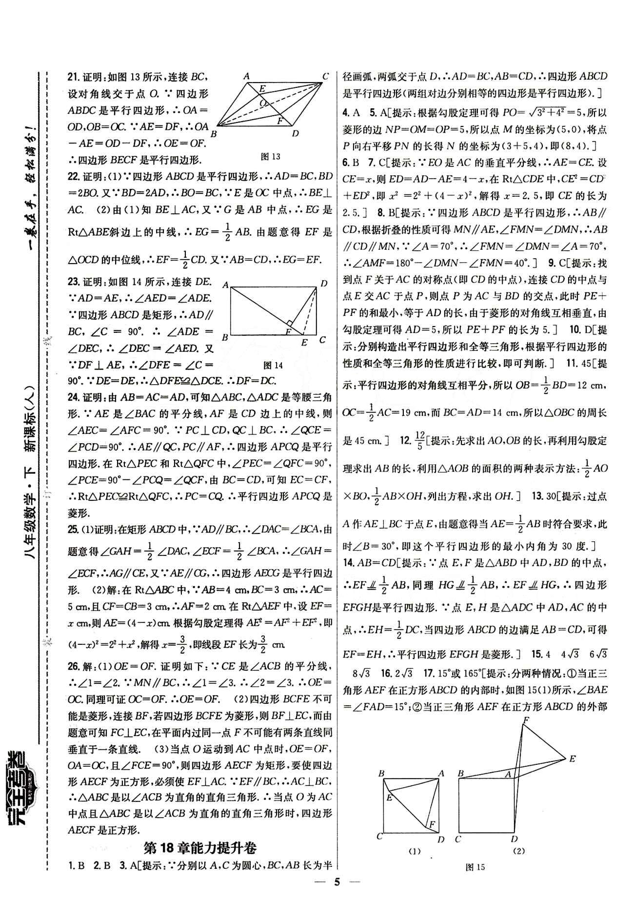 新教材完全考卷 新課標(biāo)八年級(jí)下數(shù)學(xué)吉林人民出版社 第十八章　平行四邊形 基礎(chǔ)達(dá)標(biāo)卷 能力提升卷 [2]