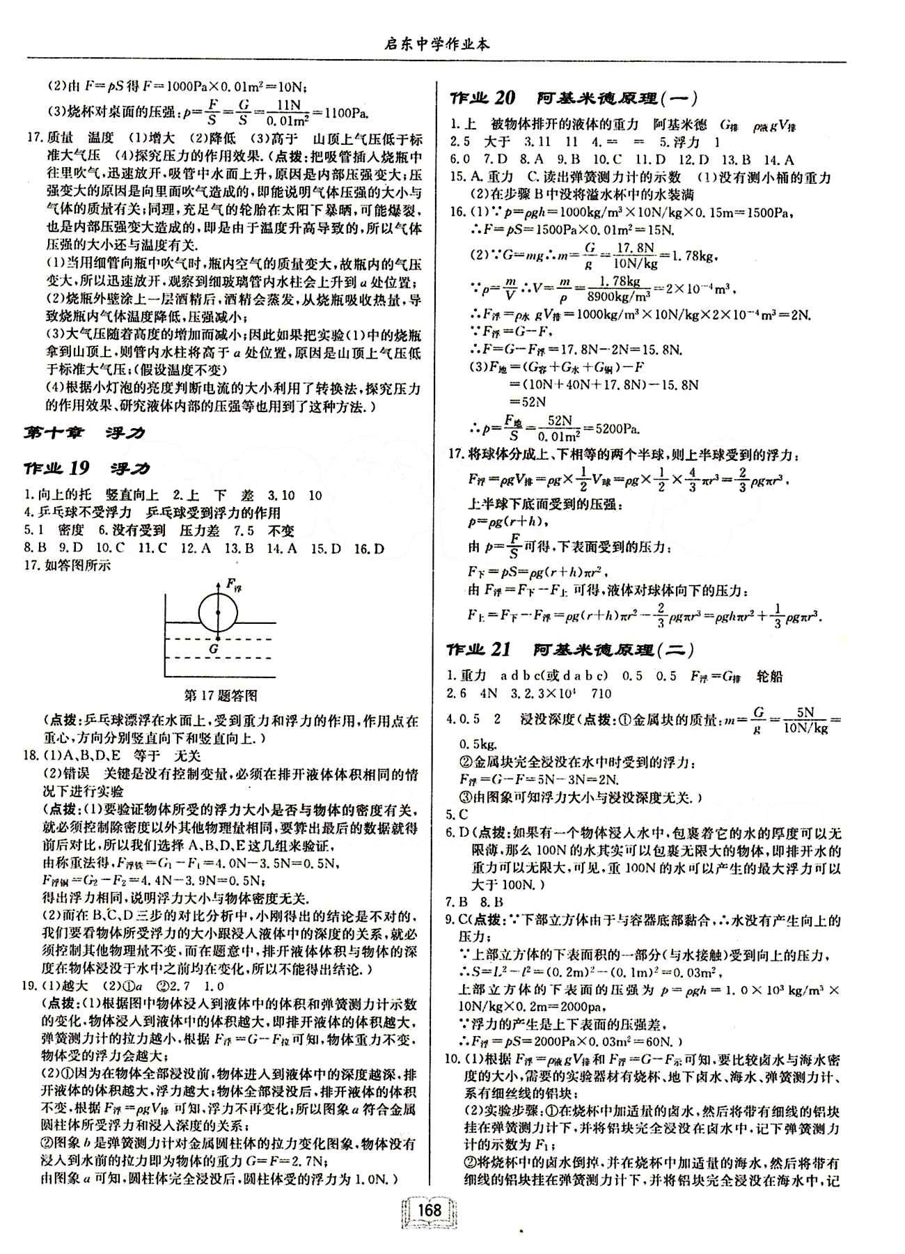 啟東中學作業(yè)本 啟東系列同步篇八年級下物理龍門書局 第九章　壓強 [4]