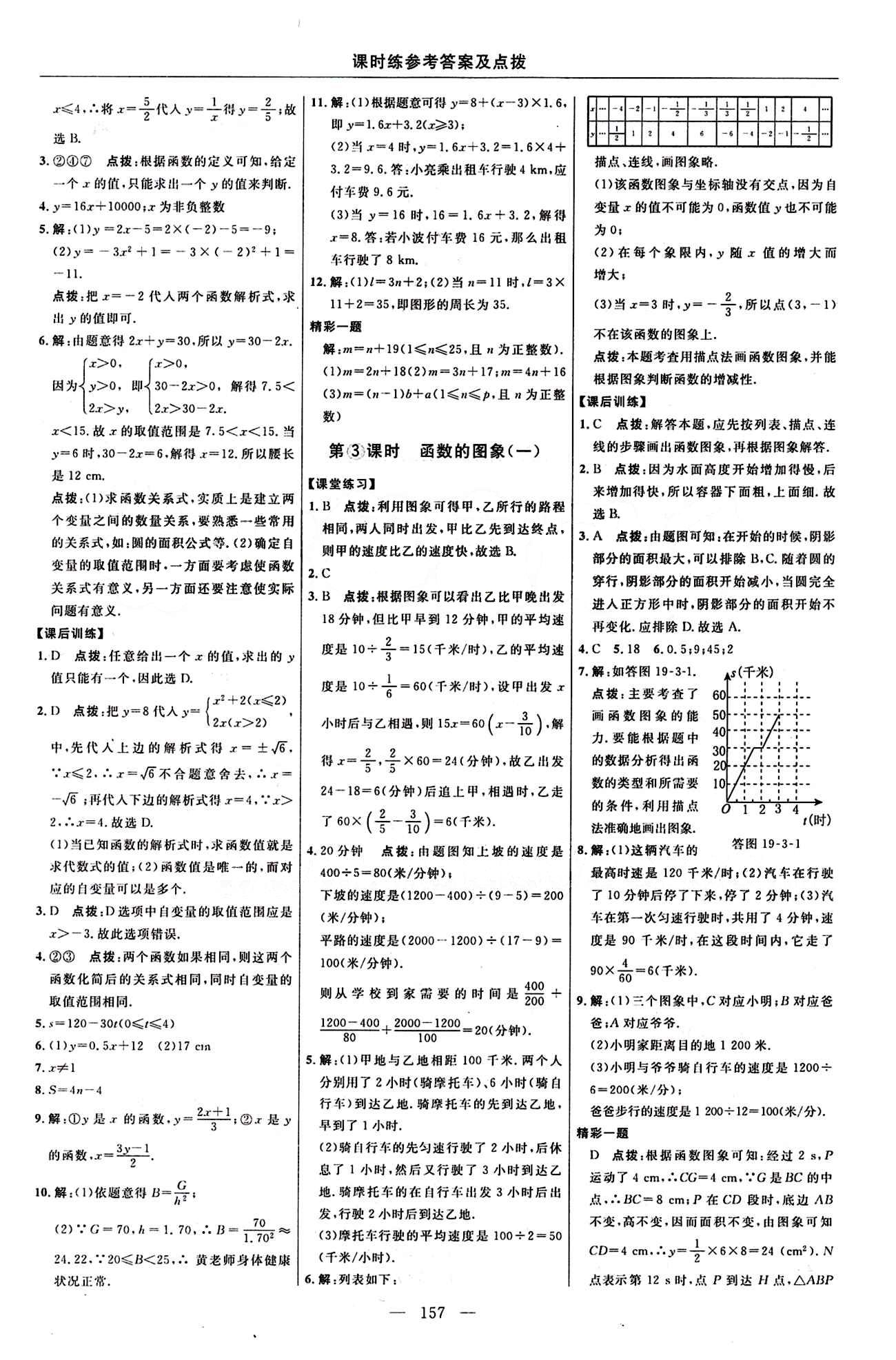 2016 年點撥訓(xùn)練八年級數(shù)學(xué)下冊人教版 課時練答案與點撥 [17]