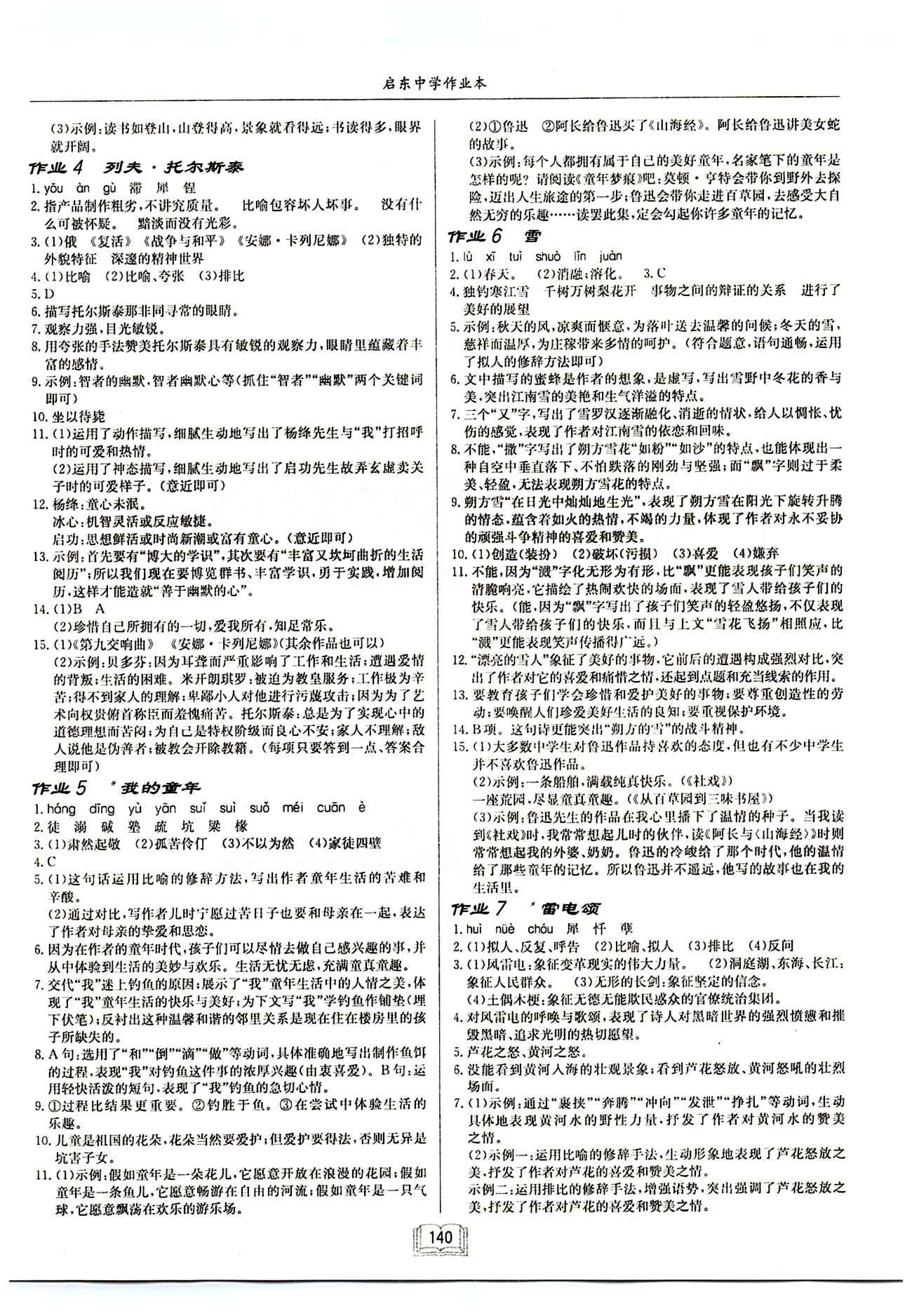 啟東中學(xué)作業(yè)本 啟東系列同步篇八年級下語文龍門書局 作業(yè) [2]